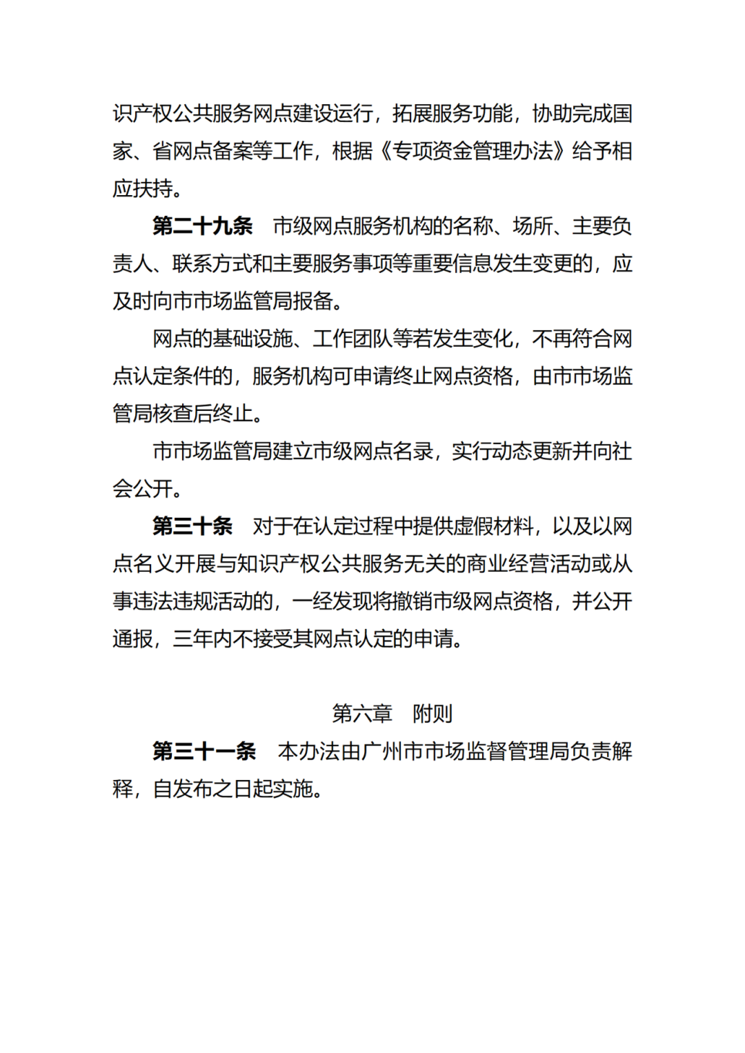 征求意见！广州市知识产权公共服务网点管理办法（征求意见稿）