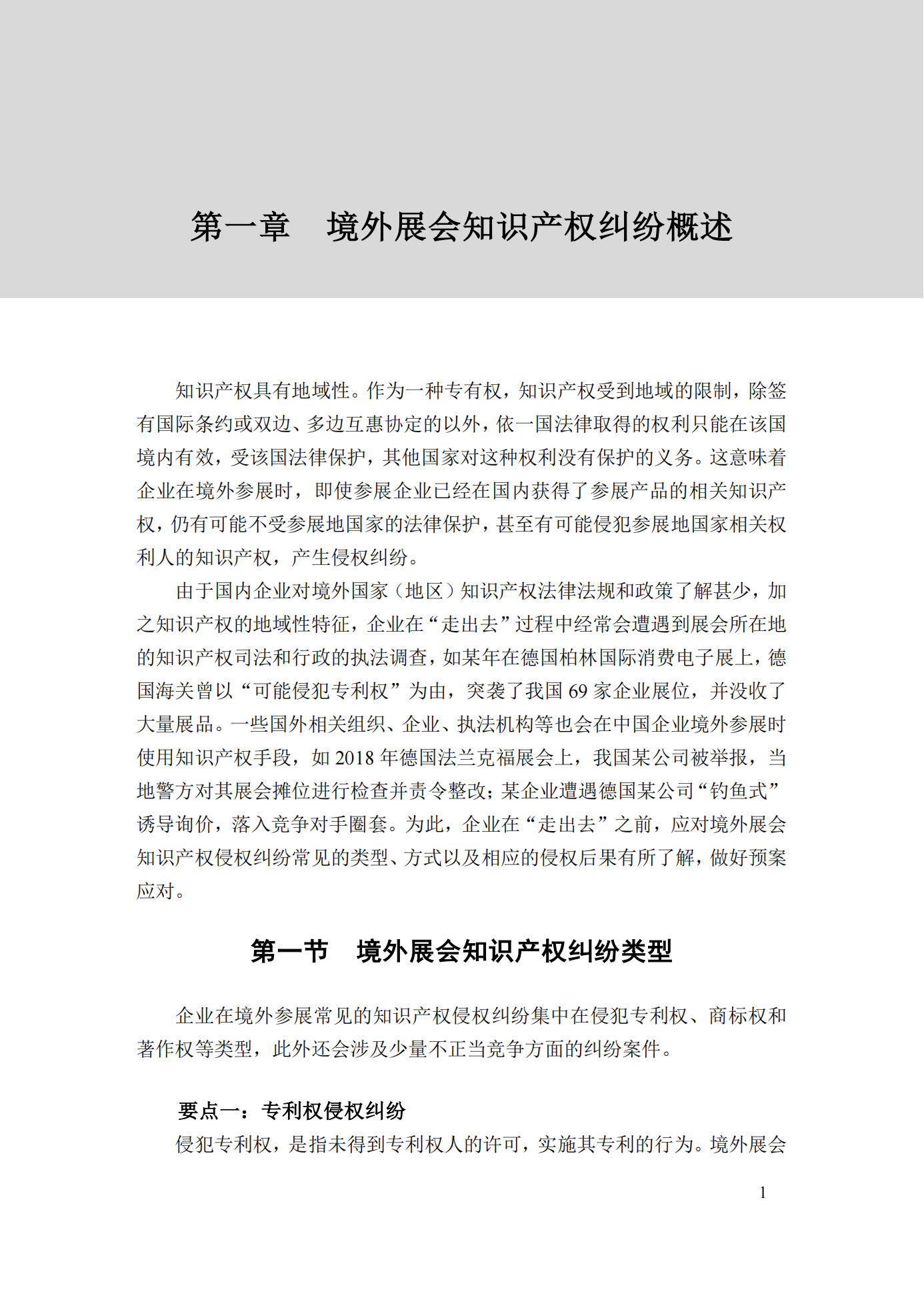 《境外展会知识产权纠纷应对指南》全文发布！