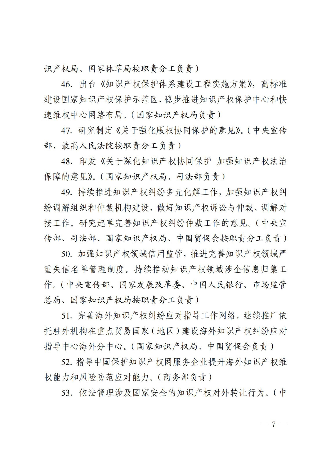 7个方面100余项｜《2024年知识产权强国建设推进计划》全文发布！