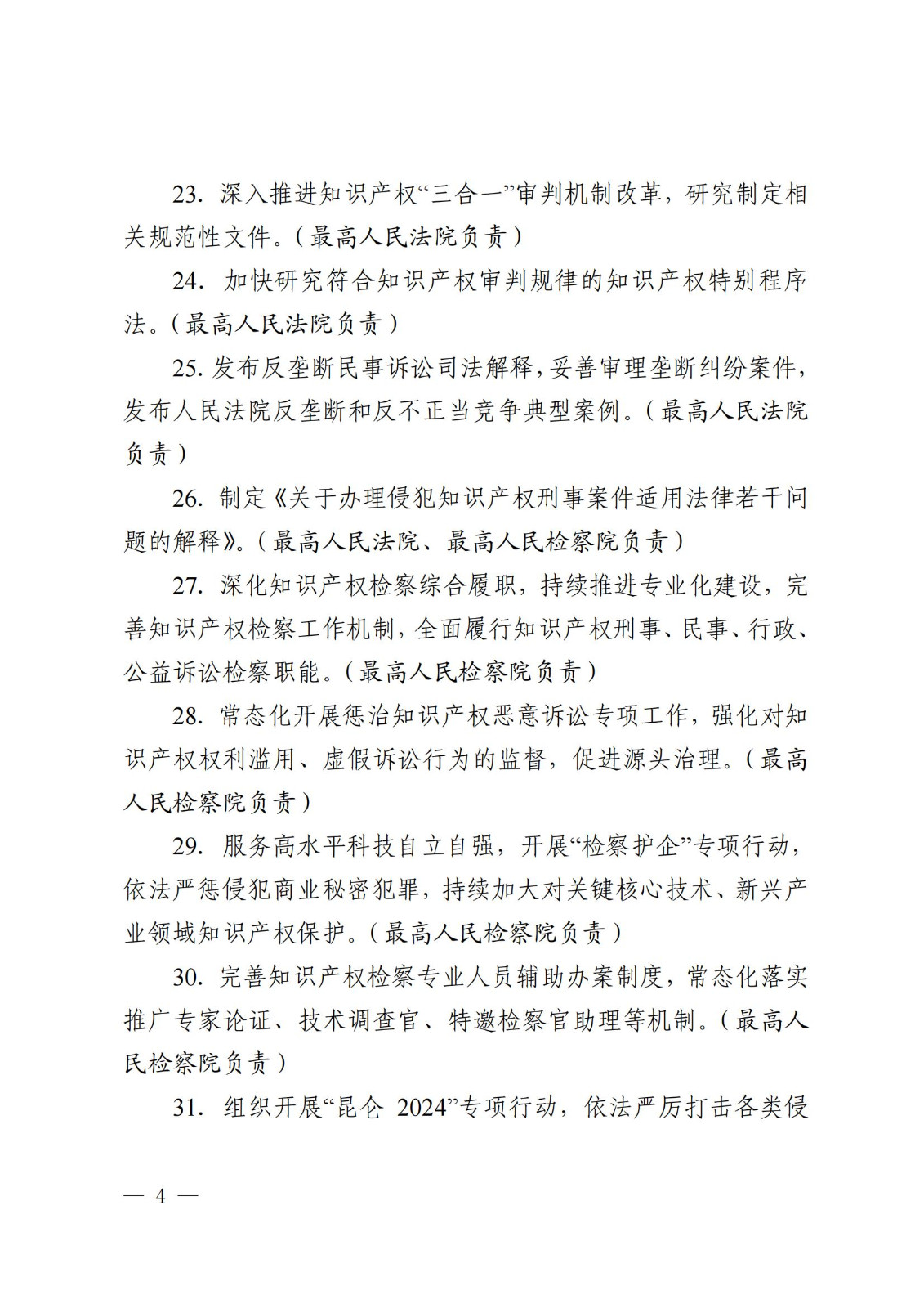 7个方面100余项｜《2024年知识产权强国建设推进计划》全文发布！