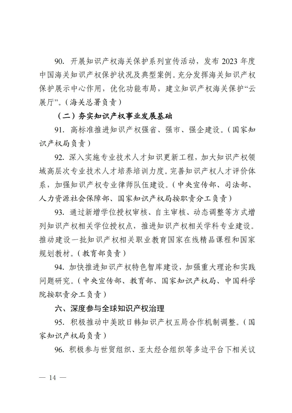 7个方面100余项｜《2024年知识产权强国建设推进计划》全文发布！