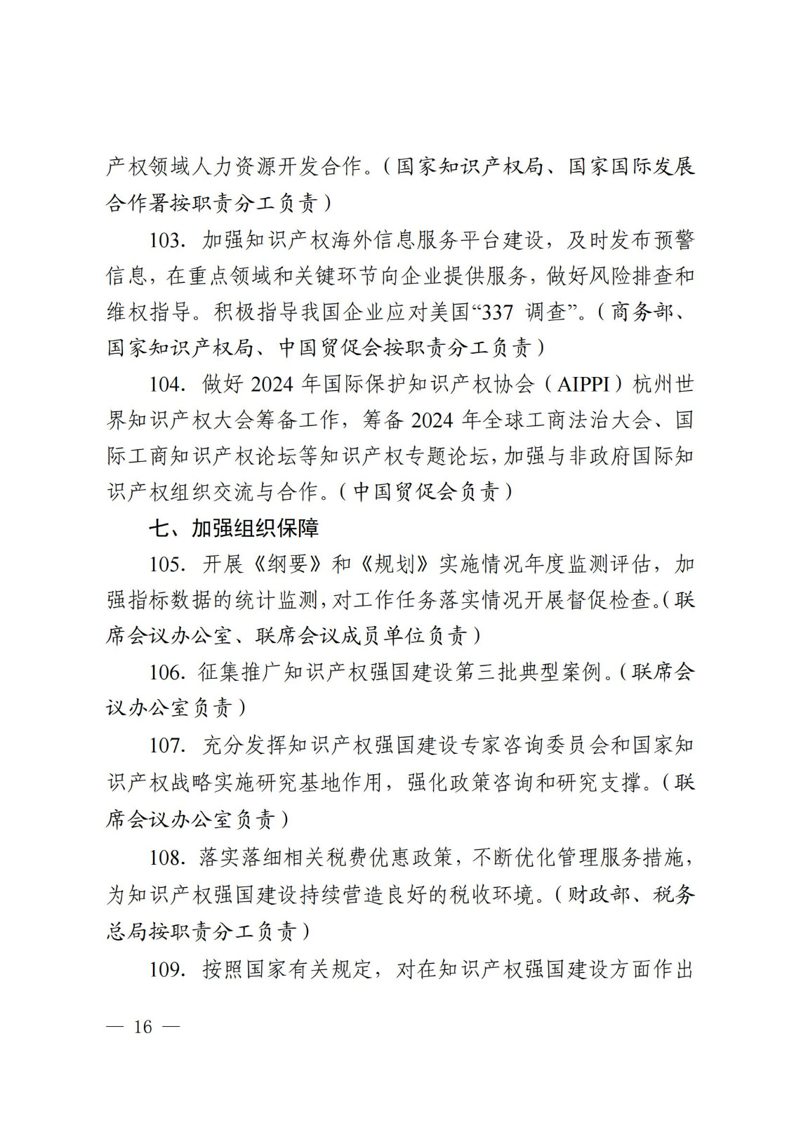 7个方面100余项｜《2024年知识产权强国建设推进计划》全文发布！