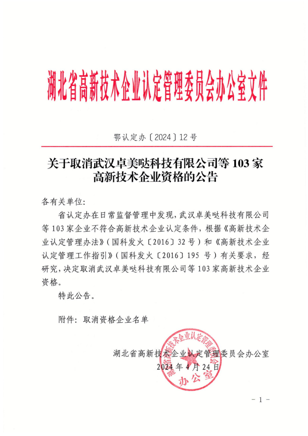 256家企业被取消高新技术企业资格，追缴73家企业税收优惠｜附名单