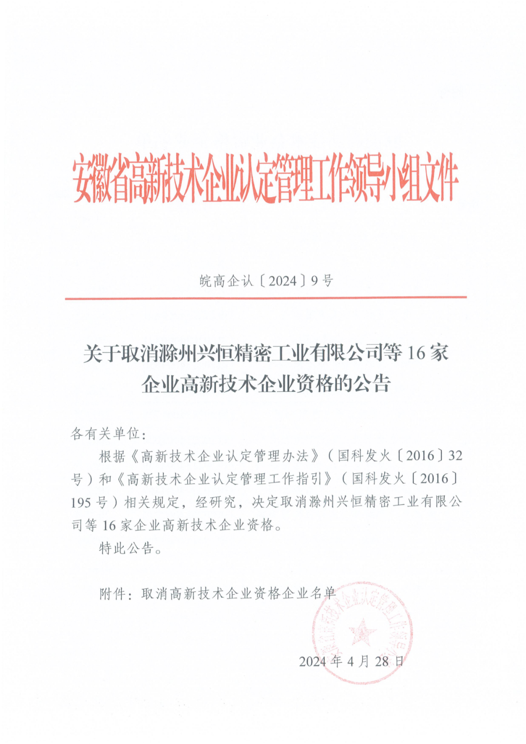 256家企业被取消高新技术企业资格，追缴73家企业税收优惠｜附名单