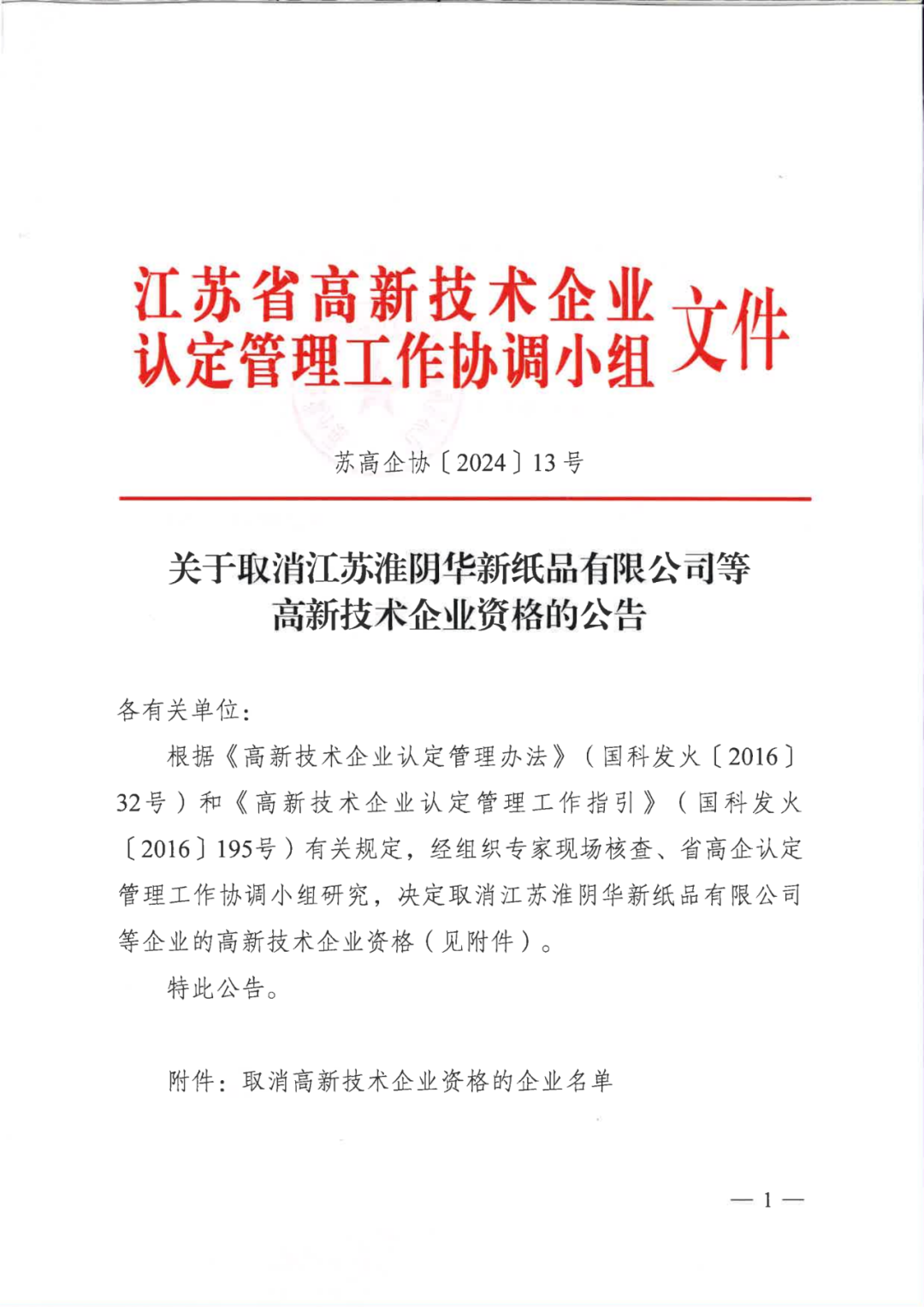 256家企业被取消高新技术企业资格，追缴73家企业税收优惠｜附名单