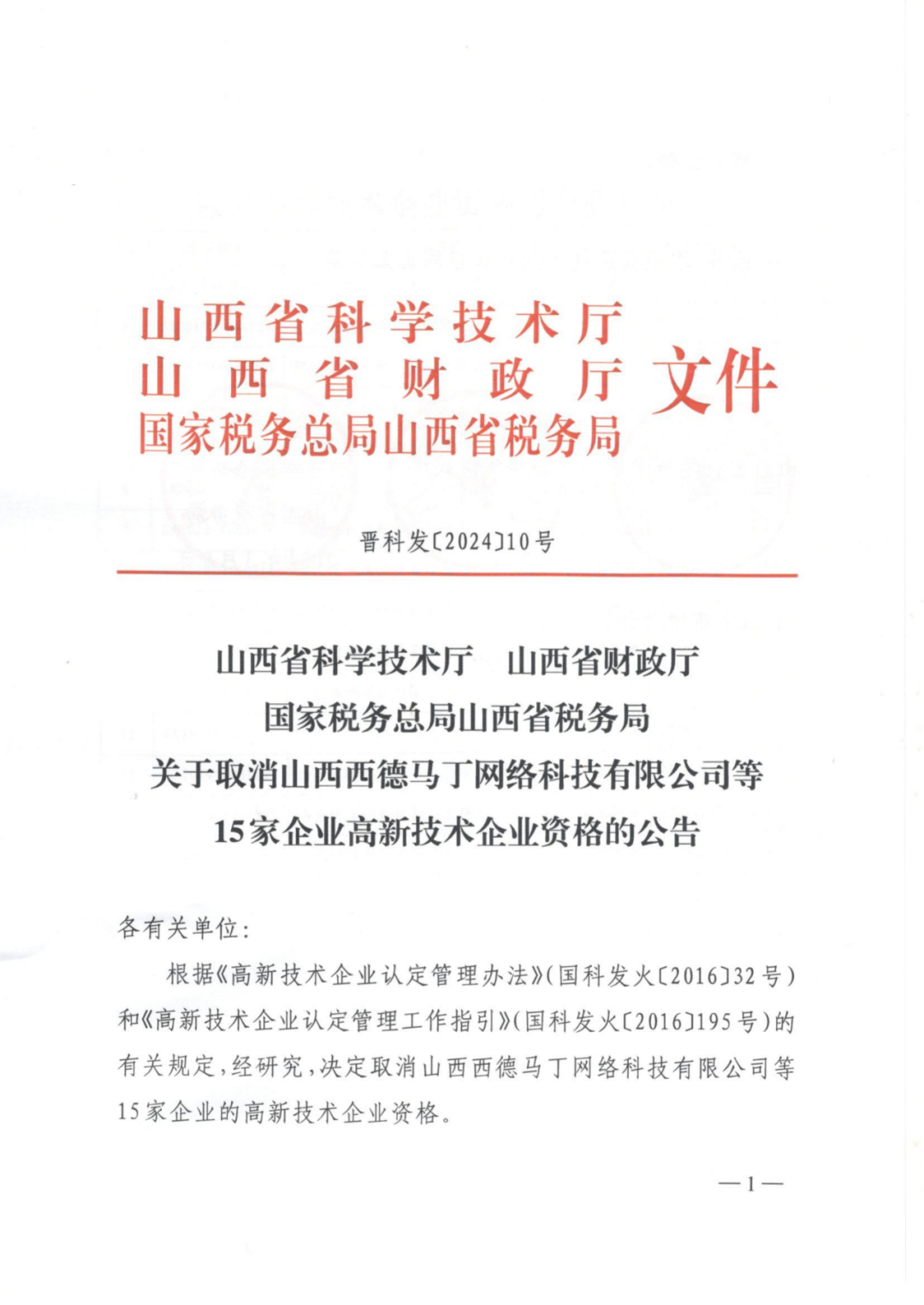 256家企业被取消高新技术企业资格，追缴73家企业税收优惠｜附名单
