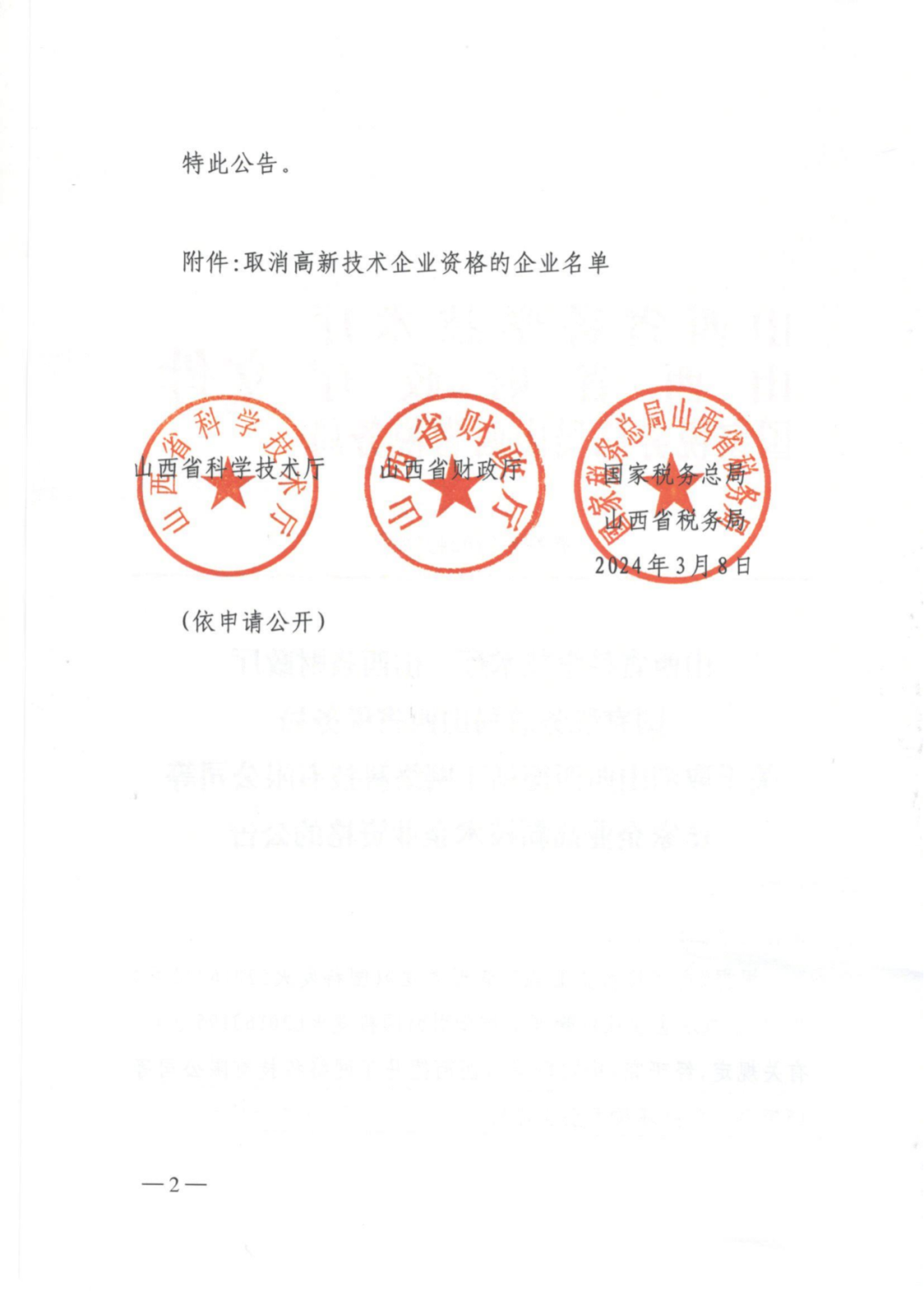 256家企业被取消高新技术企业资格，追缴73家企业税收优惠｜附名单