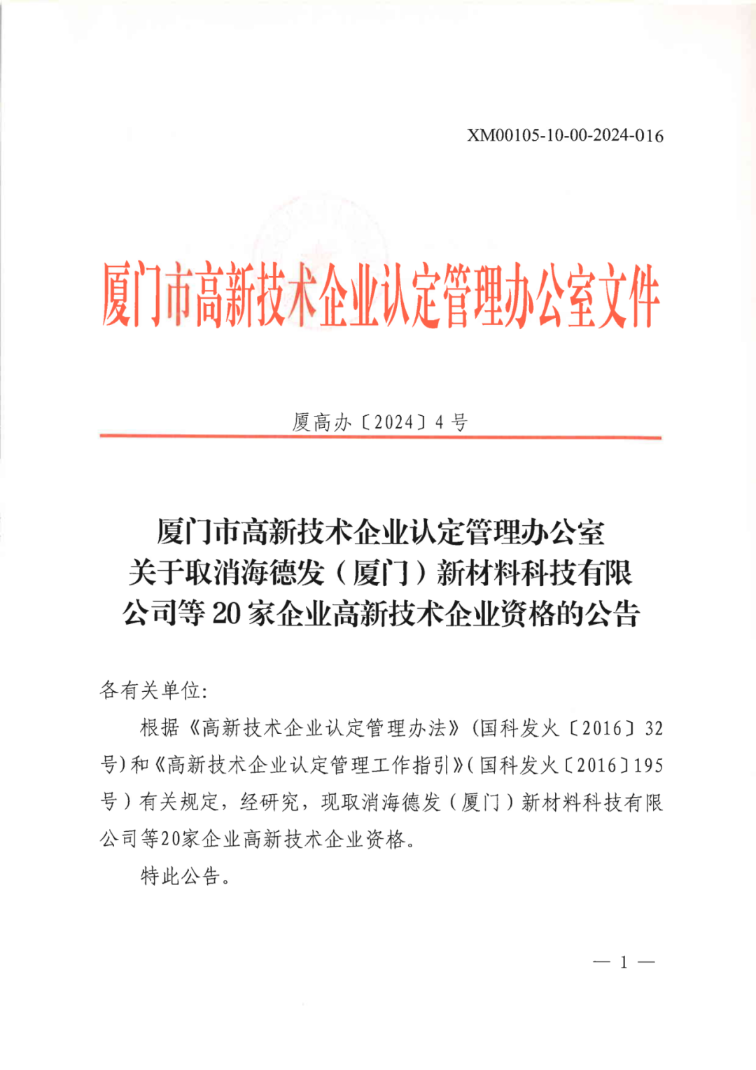 256家企业被取消高新技术企业资格，追缴73家企业税收优惠｜附名单