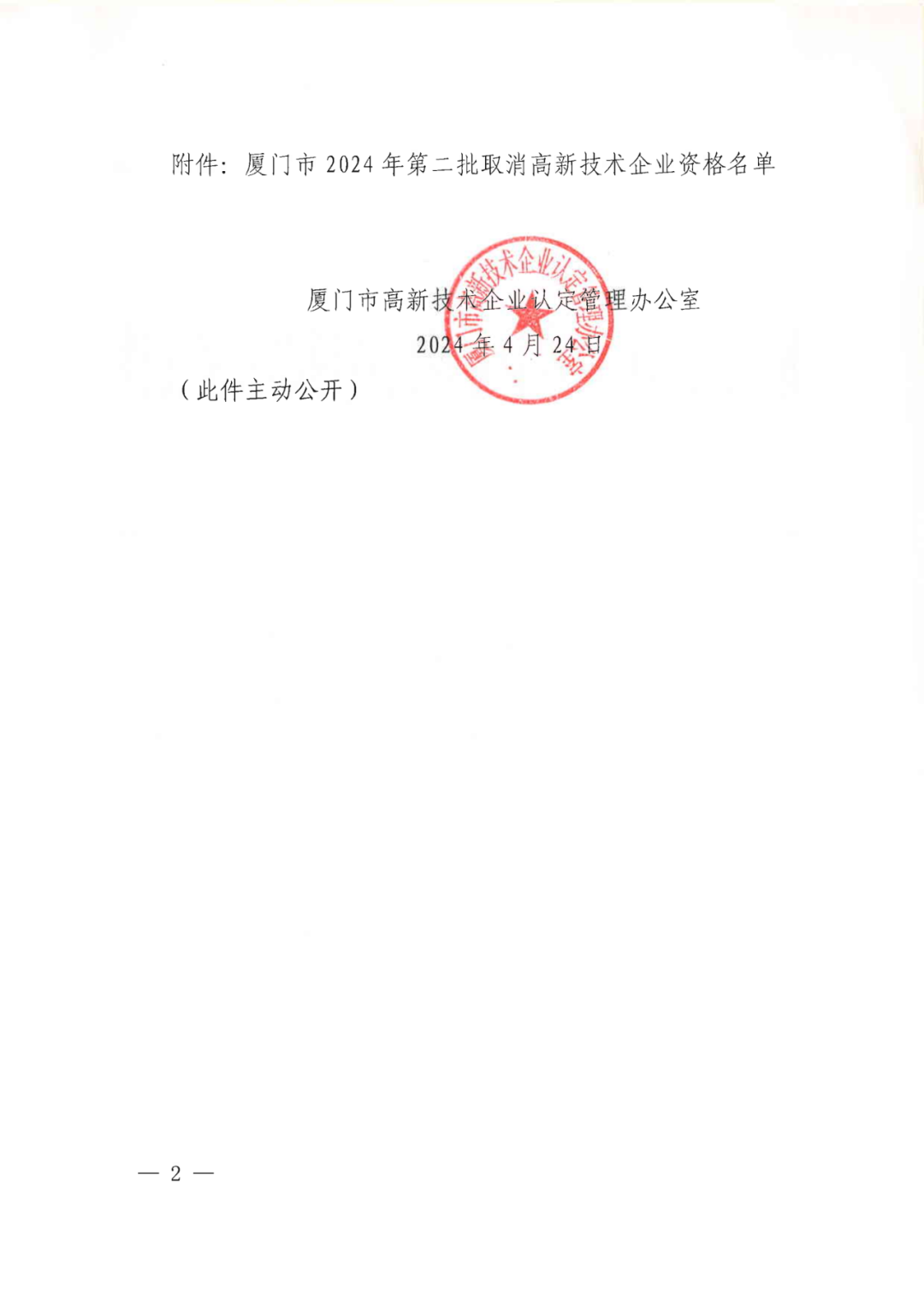 256家企业被取消高新技术企业资格，追缴73家企业税收优惠｜附名单