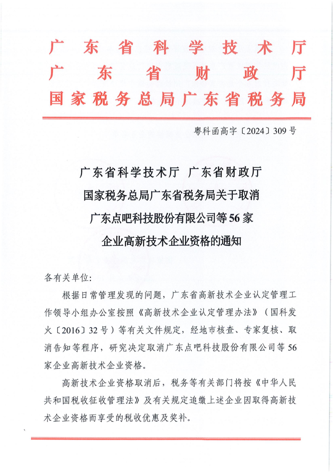 256家企业被取消高新技术企业资格，追缴73家企业税收优惠｜附名单