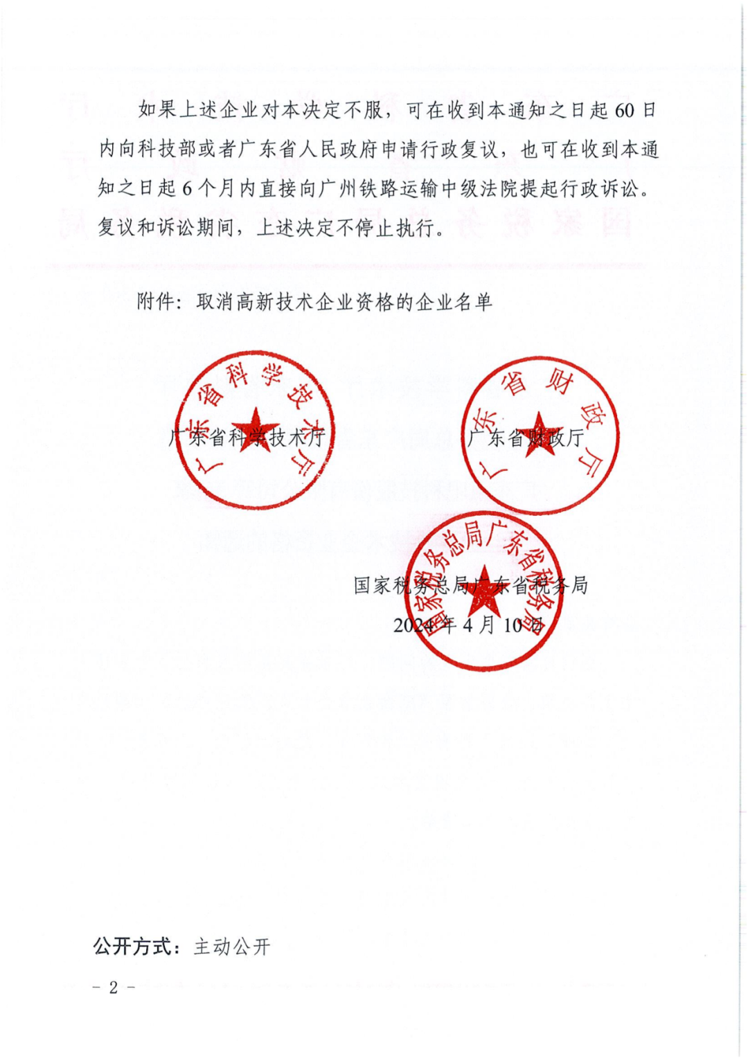 256家企业被取消高新技术企业资格，追缴73家企业税收优惠｜附名单