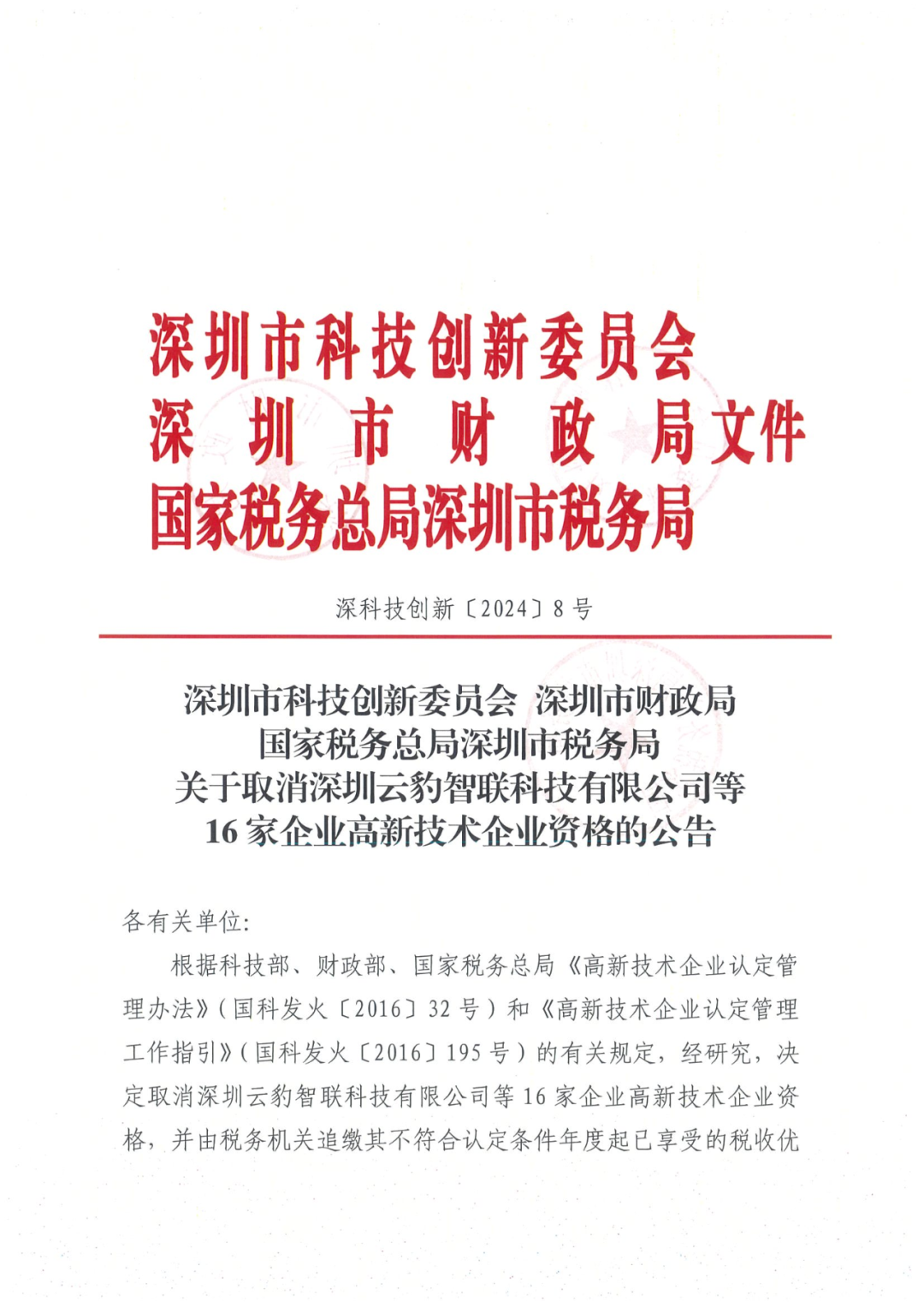 256家企业被取消高新技术企业资格，追缴73家企业税收优惠｜附名单