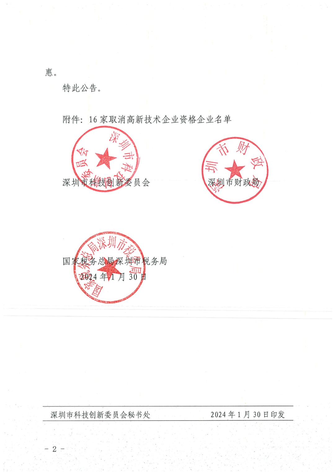 256家企业被取消高新技术企业资格，追缴73家企业税收优惠｜附名单