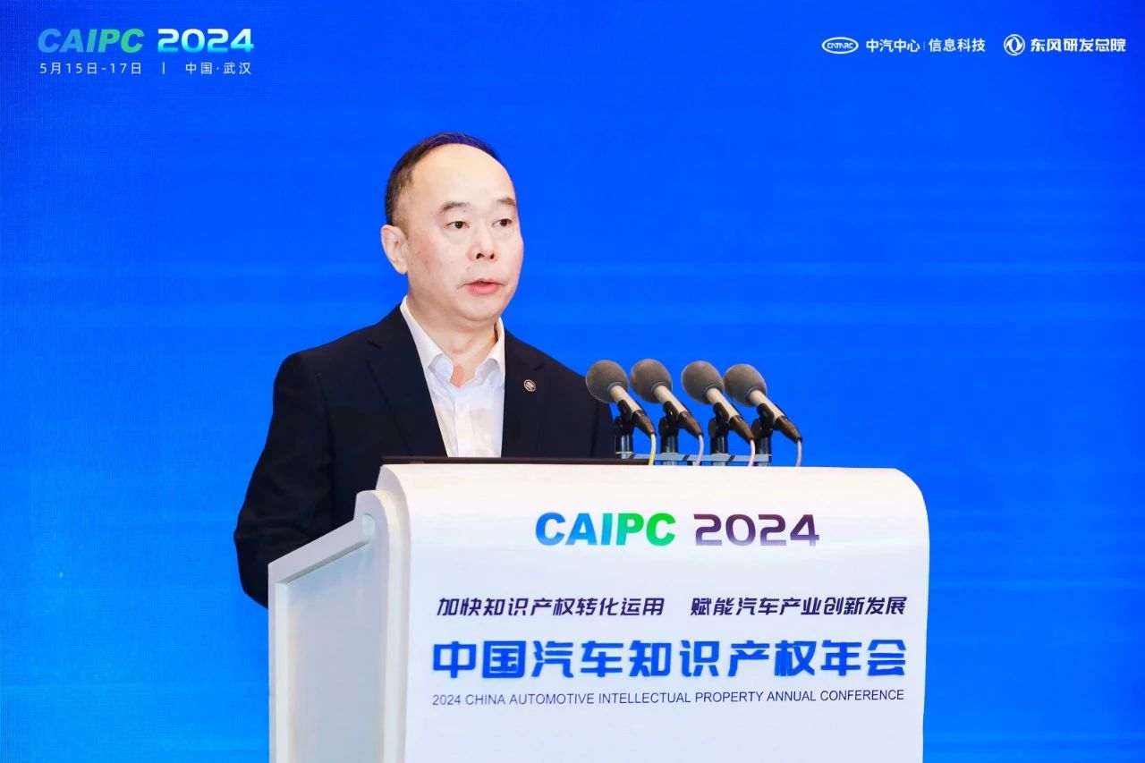 2024中国汽车知识产权年会成功召开