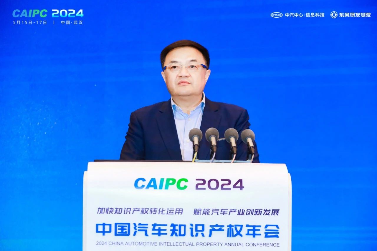 2024中国汽车知识产权年会成功召开