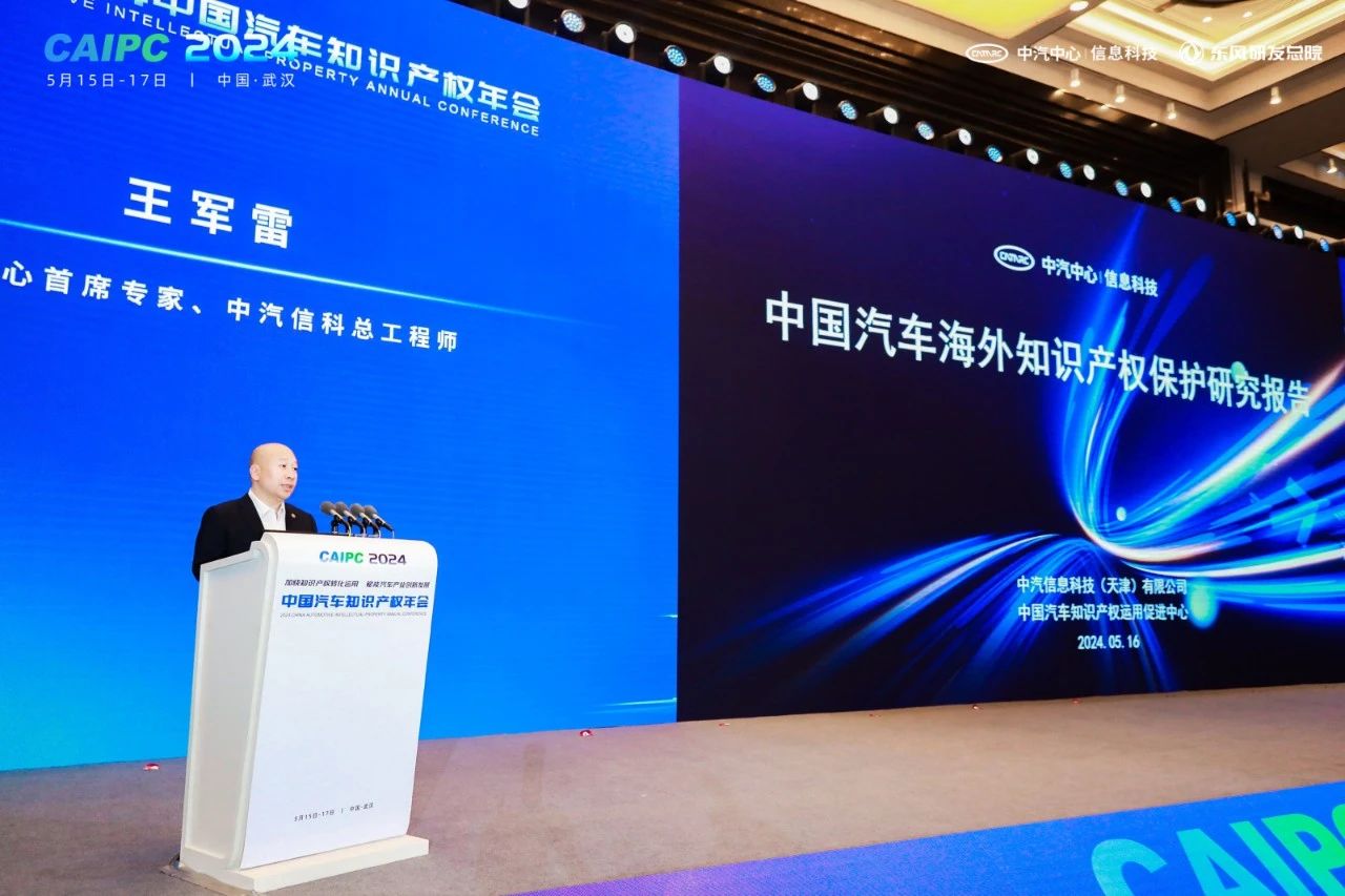 2024中国汽车知识产权年会成功召开