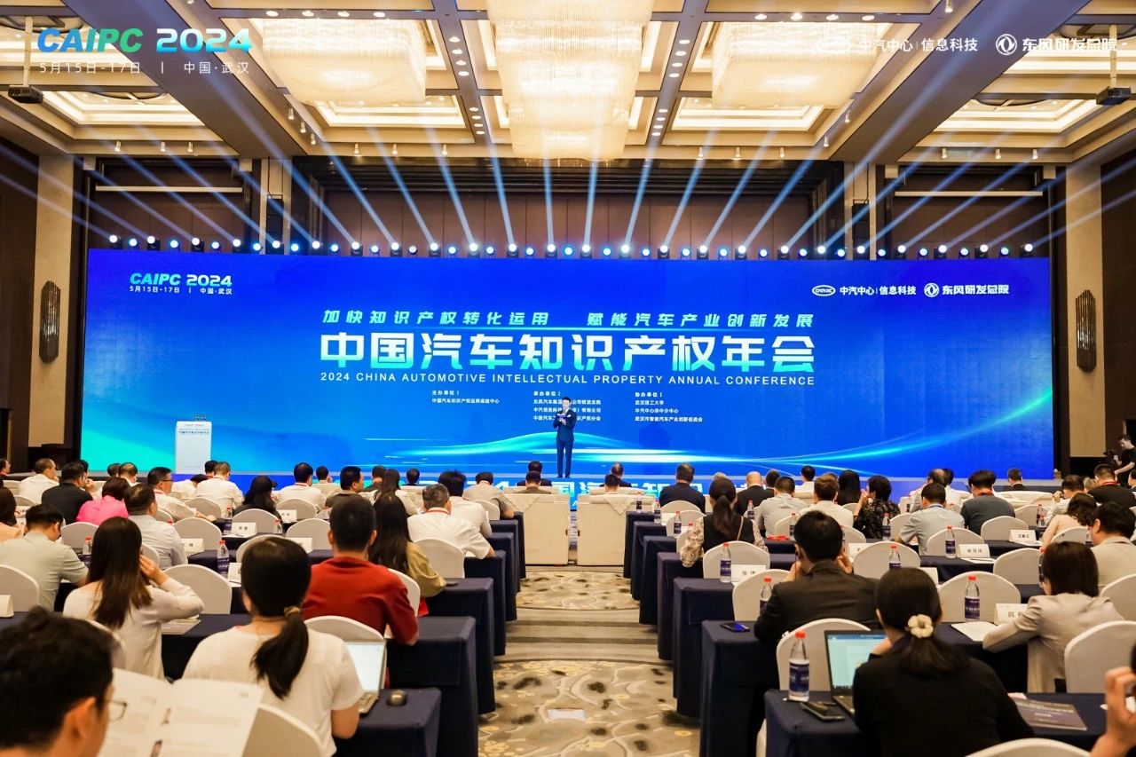 2024中国汽车知识产权年会成功召开