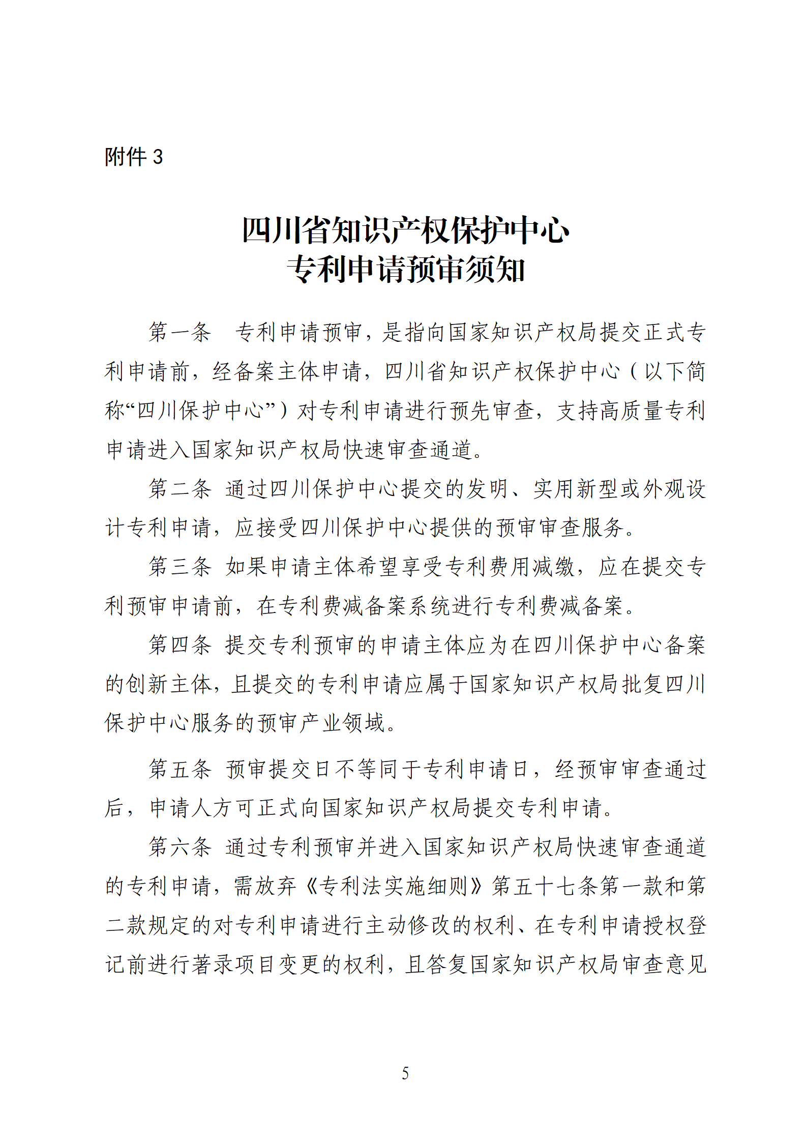 1件发明专利+参保10人以下需提供具备实际研发能力及资源条件的证明材料方可申请专利快速预审主体备案｜附通知