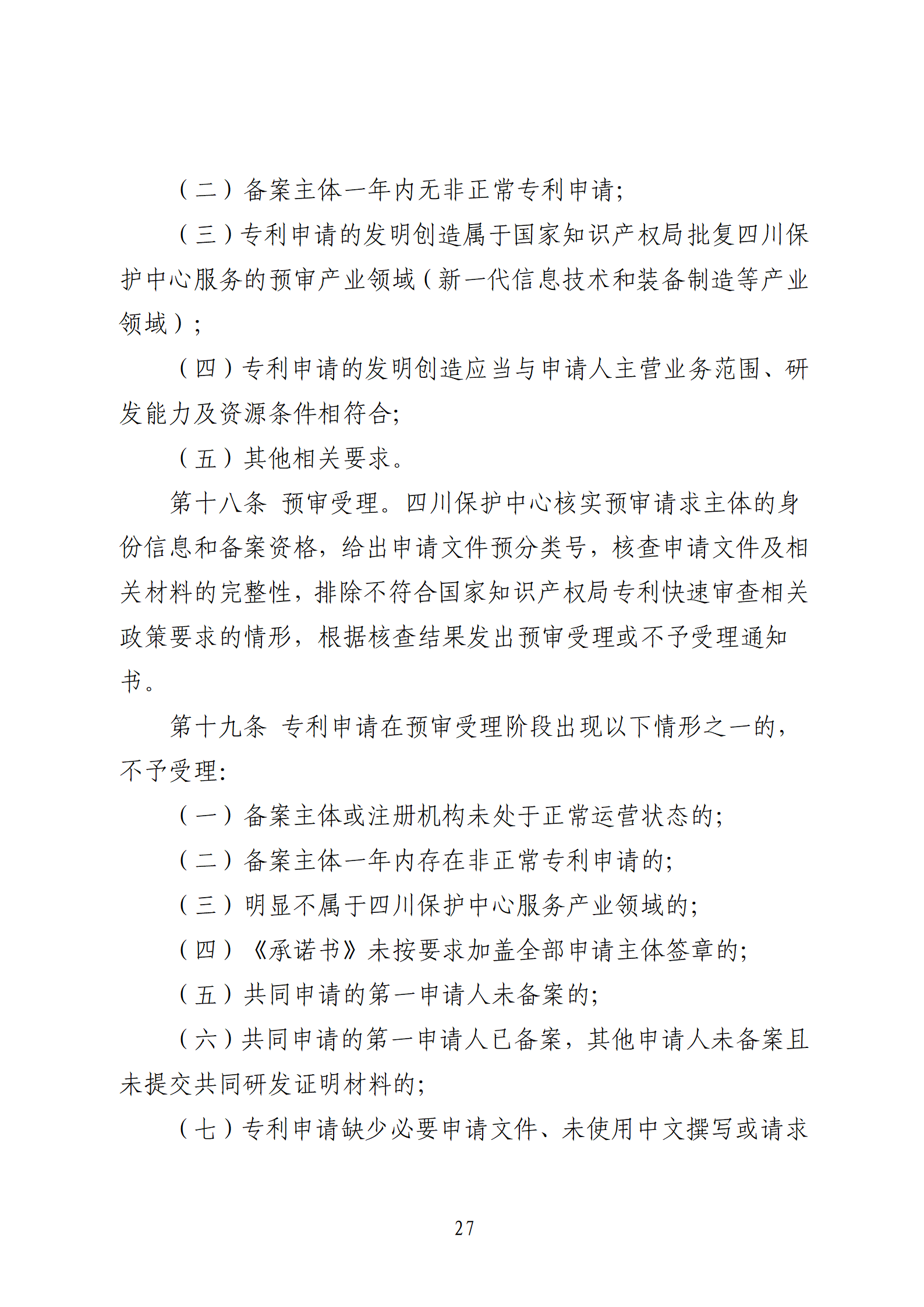 1件发明专利+参保10人以下需提供具备实际研发能力及资源条件的证明材料方可申请专利快速预审主体备案｜附通知