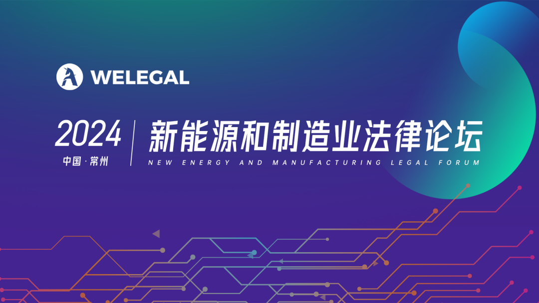 新能源新势力！相约常州新能源和制造业法律论坛，共探行业发展新思路！