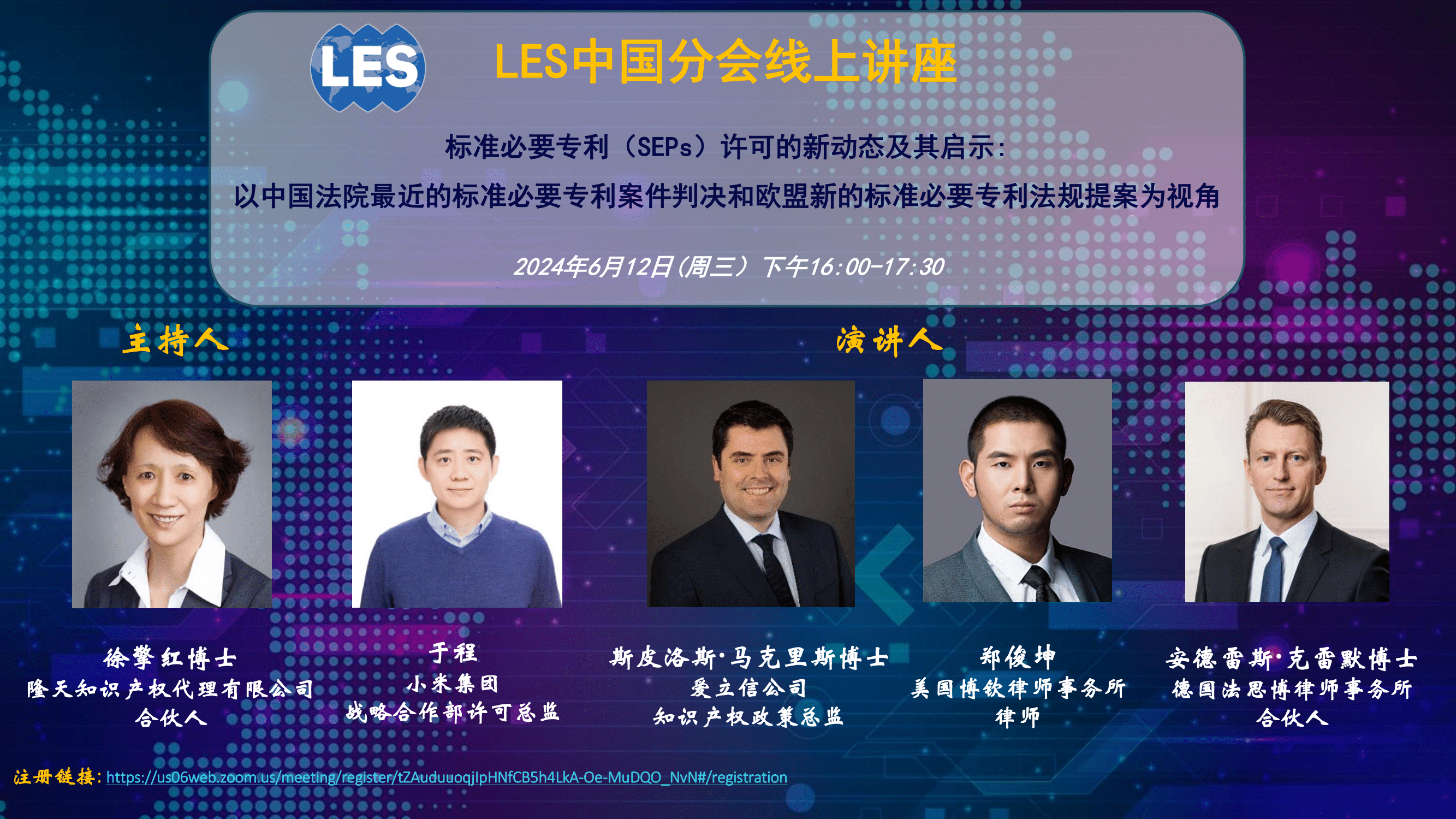 【网络研讨会】LES中国分会线上讲座：标准必要专利许可的新动态及其启示