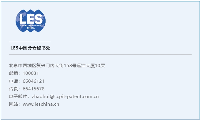 【网络研讨会】LES中国分会线上讲座：标准必要专利许可的新动态及其启示
