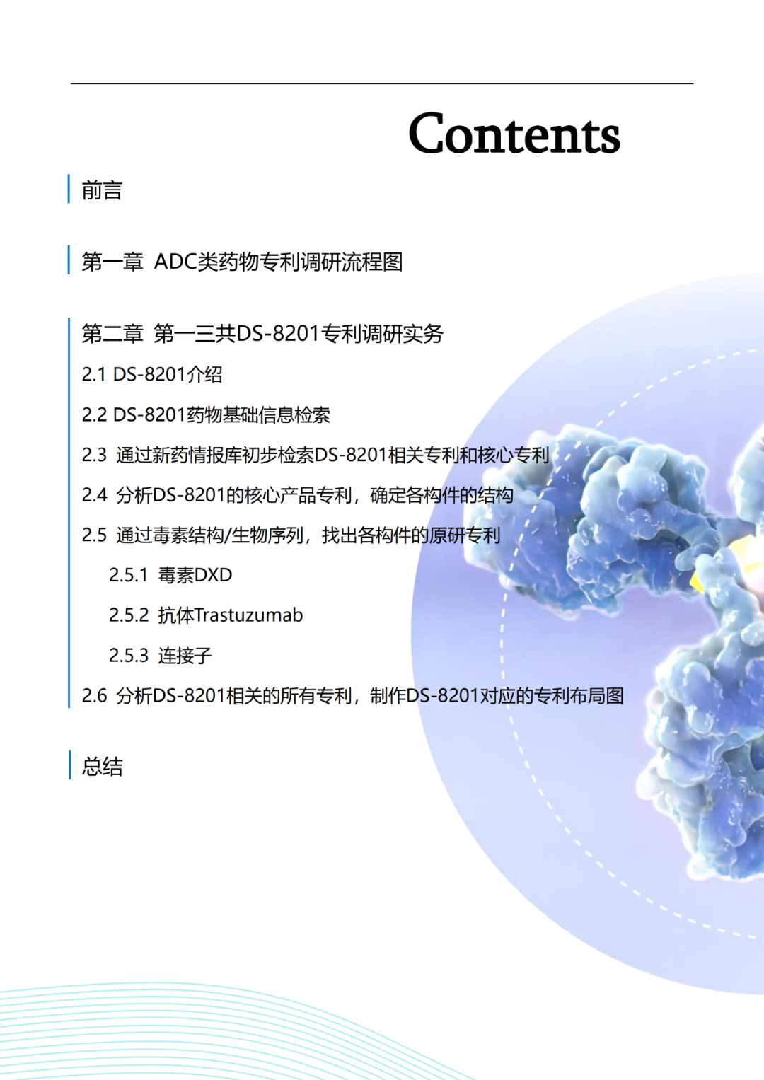 报告免费领取 | 第一三共DS-8201专利调研实务指南