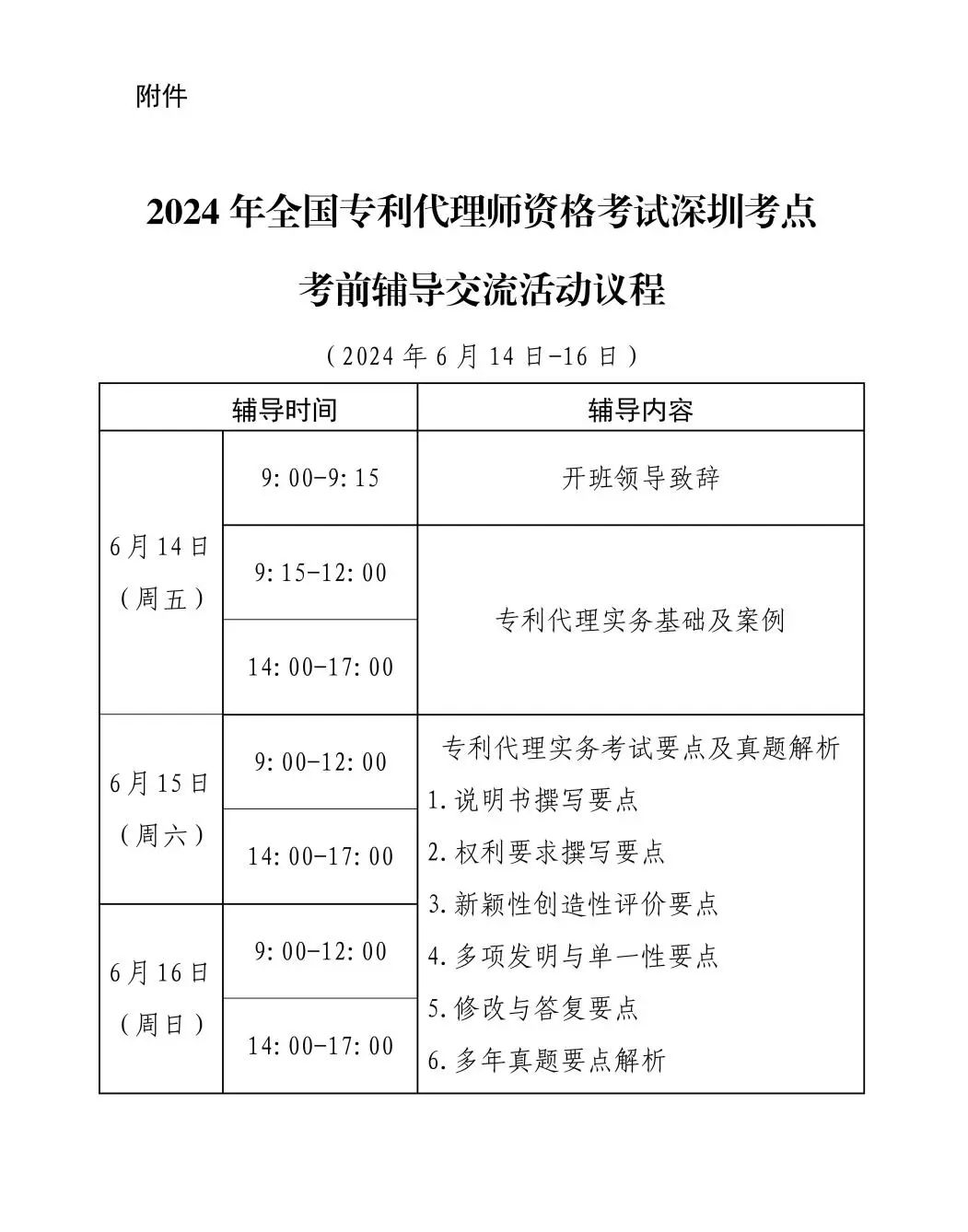 报名启动！2024年全国专利代理师资格考试深圳考点考前辅导交流活动将于6月14日举办