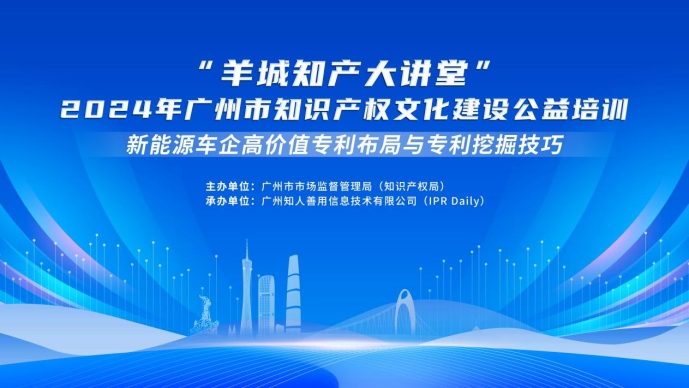 开始报名啦！“羊城知产大讲堂”2024年广州市知识产权文化建设公益培训第三期线下课程