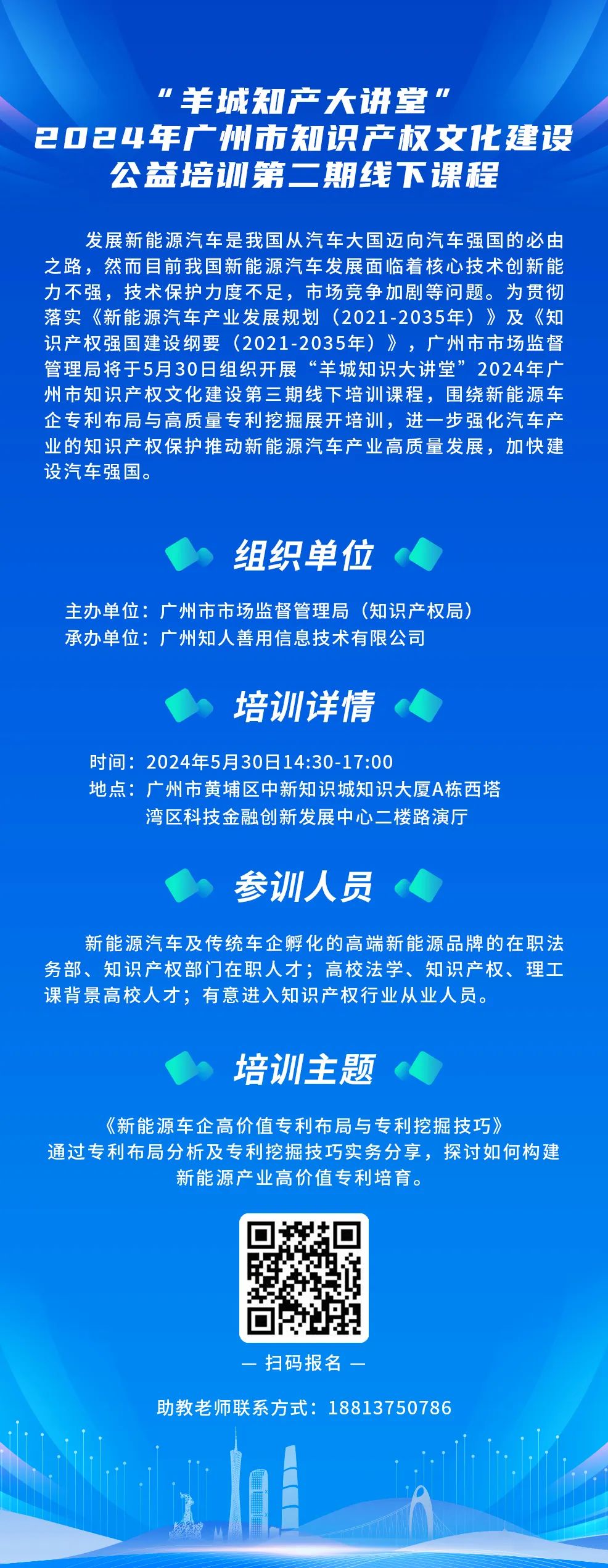 开始报名啦！“羊城知产大讲堂”2024年广州市知识产权文化建设公益培训第三期线下课程