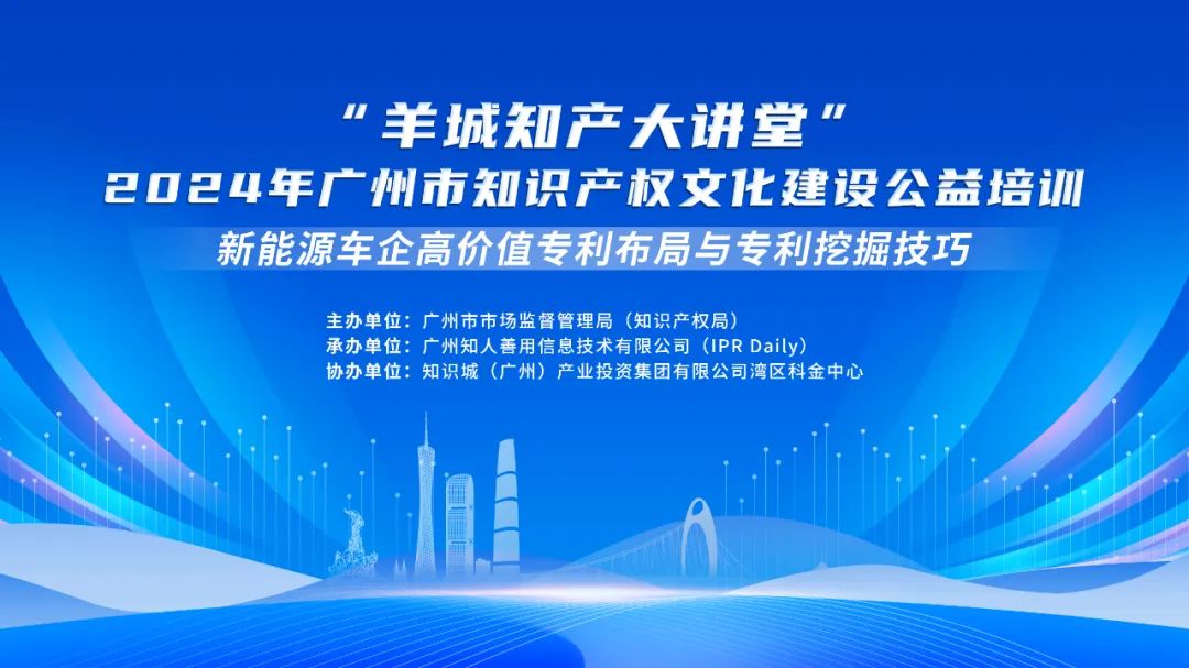 讲师公布！“羊城知产大讲堂”2024年广州市知识产权文化建设公益培训第三期线下课程