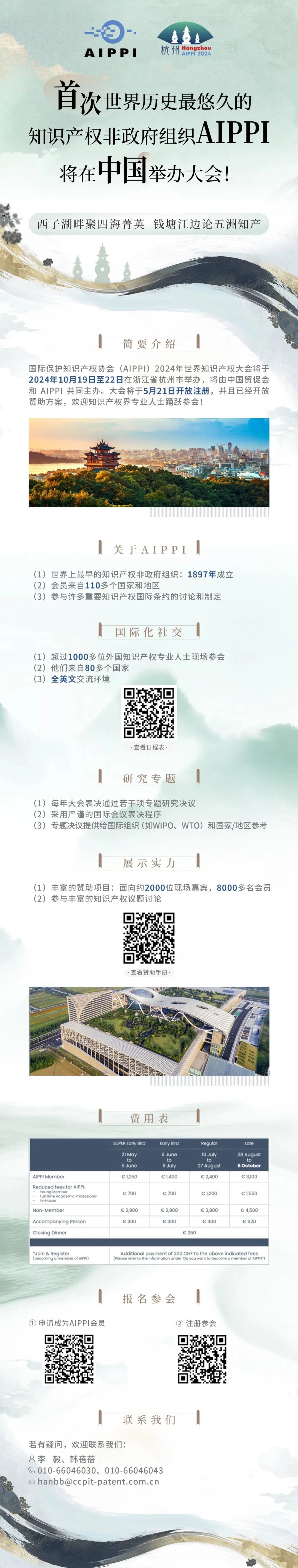 世界历史最悠久的知识产权非政府组织AIPPI将首次在中国举办大会！