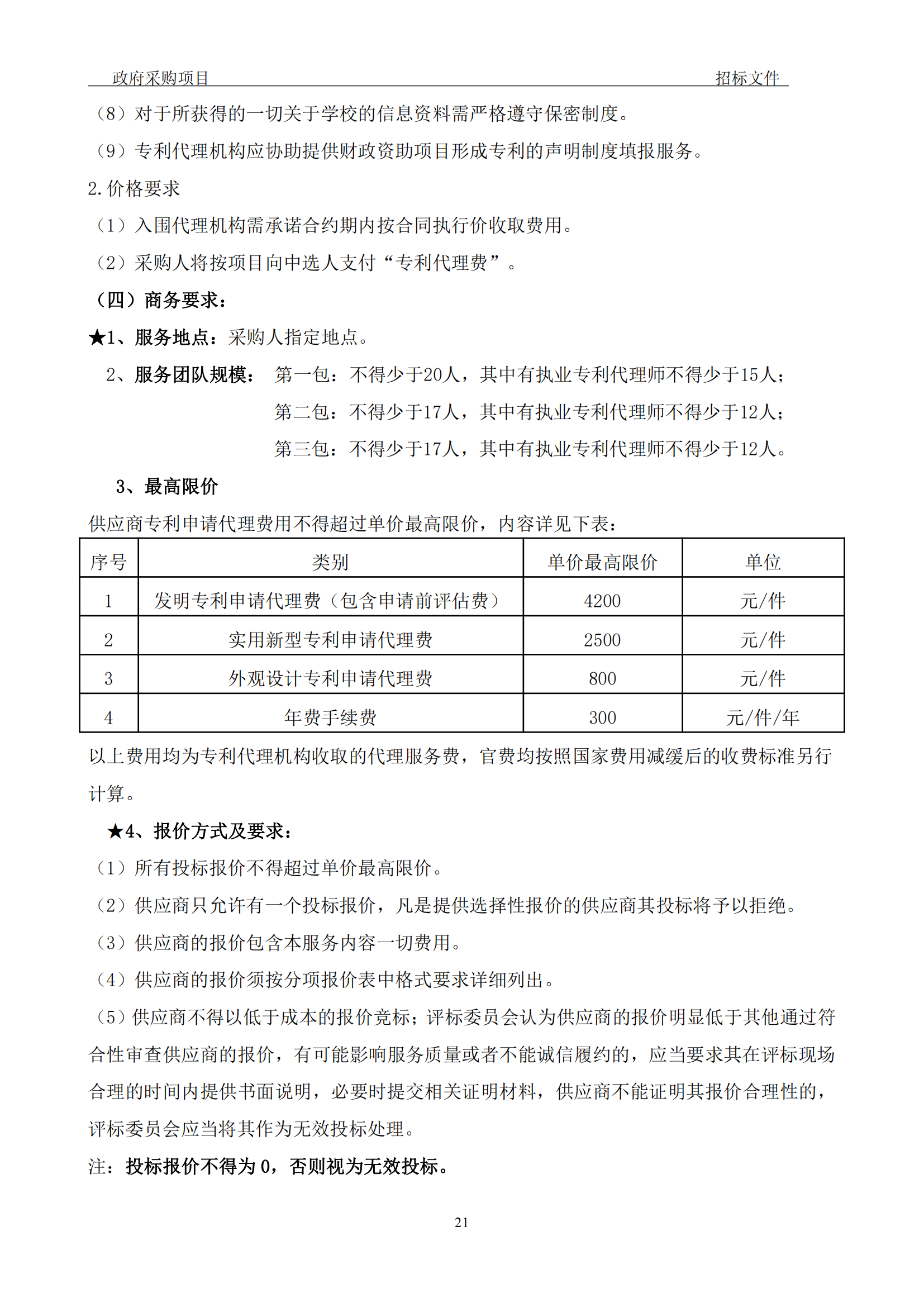 发明专利最高3900元，实用新型2100元，发明专利授权率不低于80%！3家代理机构中标