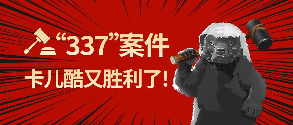 第二个337调查案件，卡儿酷又赢了！！！