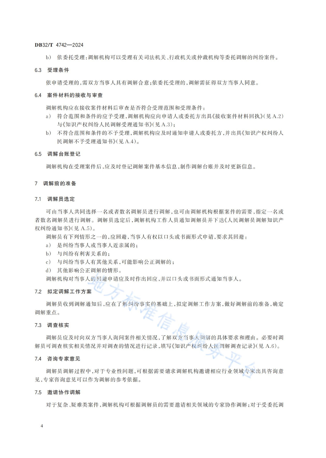 《知识产权纠纷人民调解工作规范》地方标准全文发布！