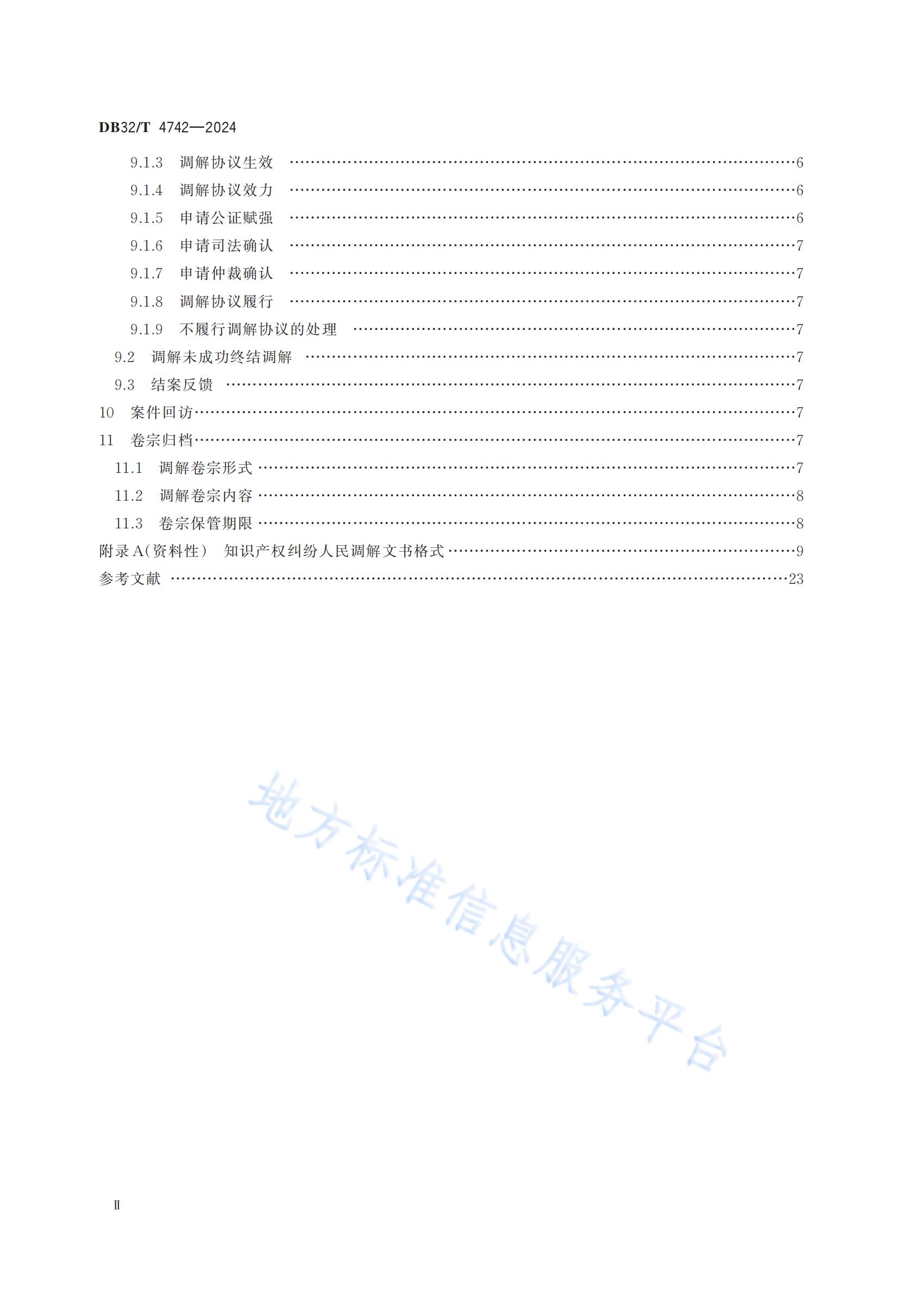《知识产权纠纷人民调解工作规范》地方标准全文发布！