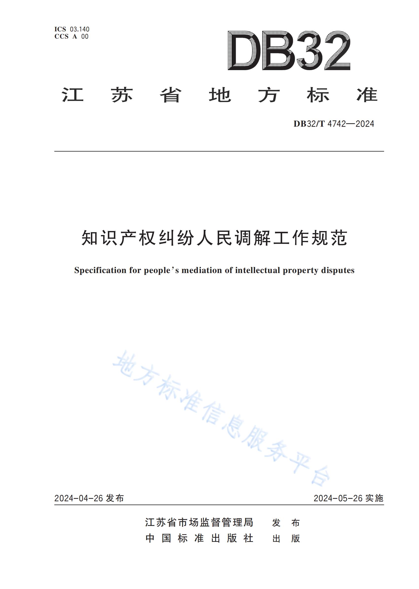 《知识产权纠纷人民调解工作规范》地方标准全文发布！