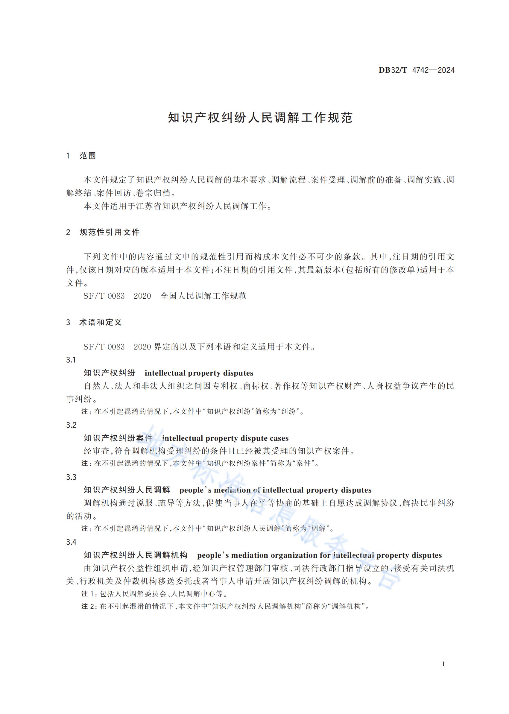 《知识产权纠纷人民调解工作规范》地方标准全文发布！