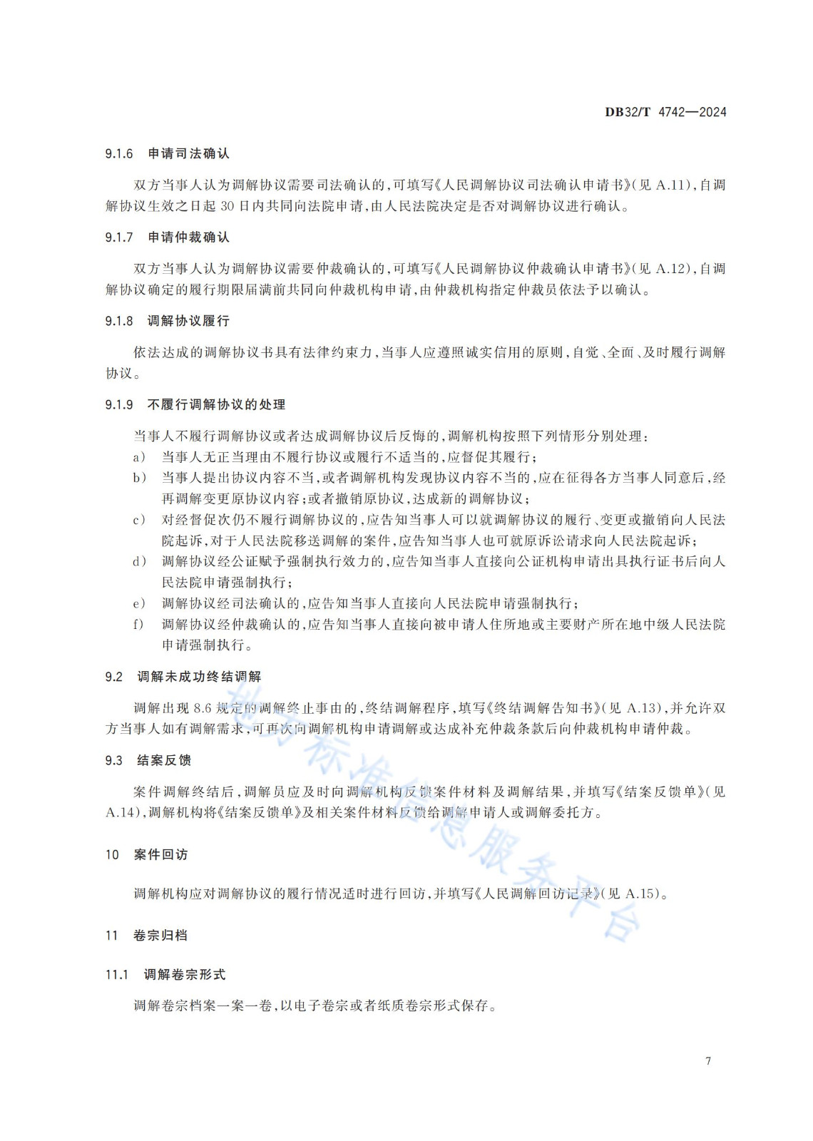 《知识产权纠纷人民调解工作规范》地方标准全文发布！