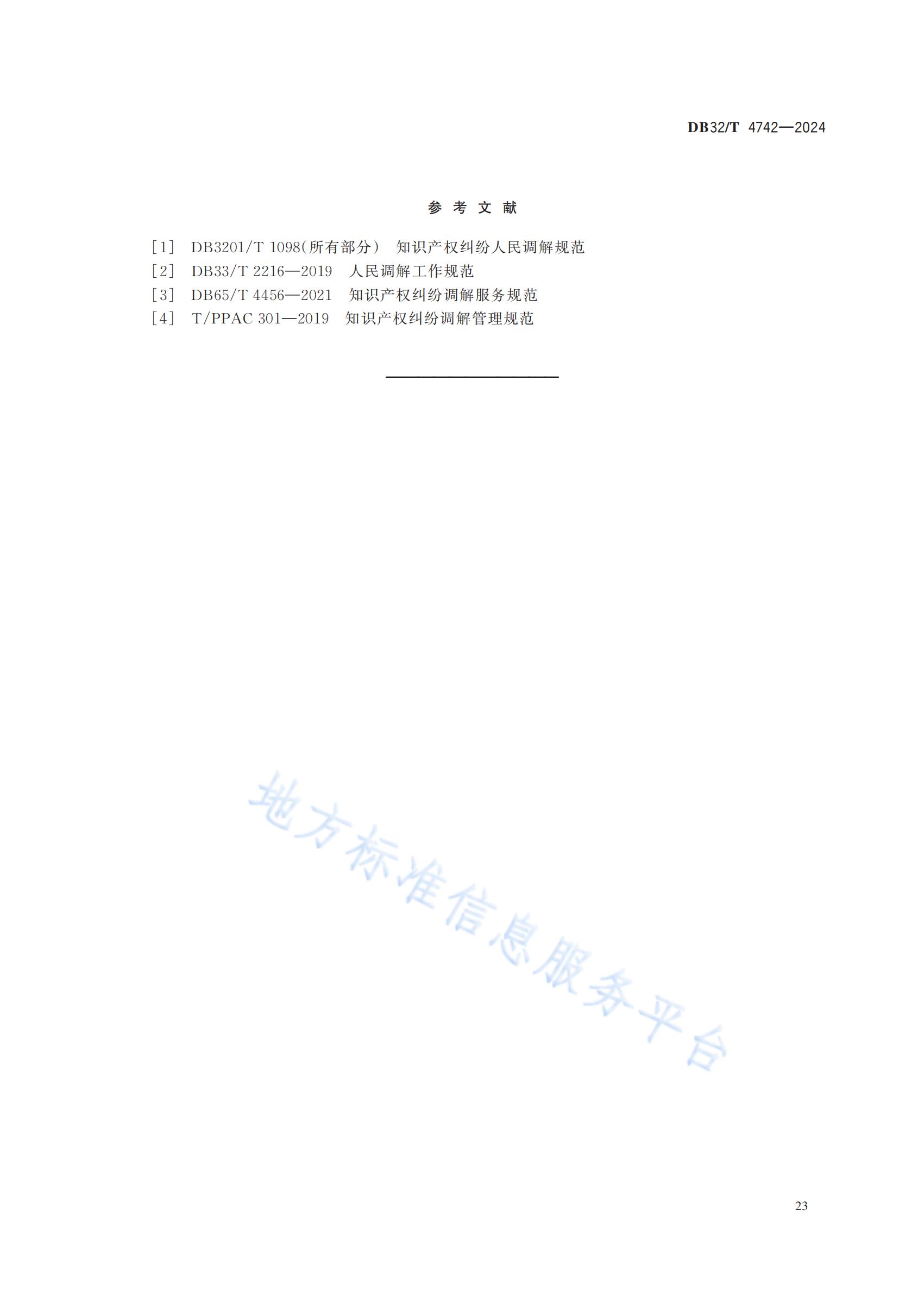 《知识产权纠纷人民调解工作规范》地方标准全文发布！
