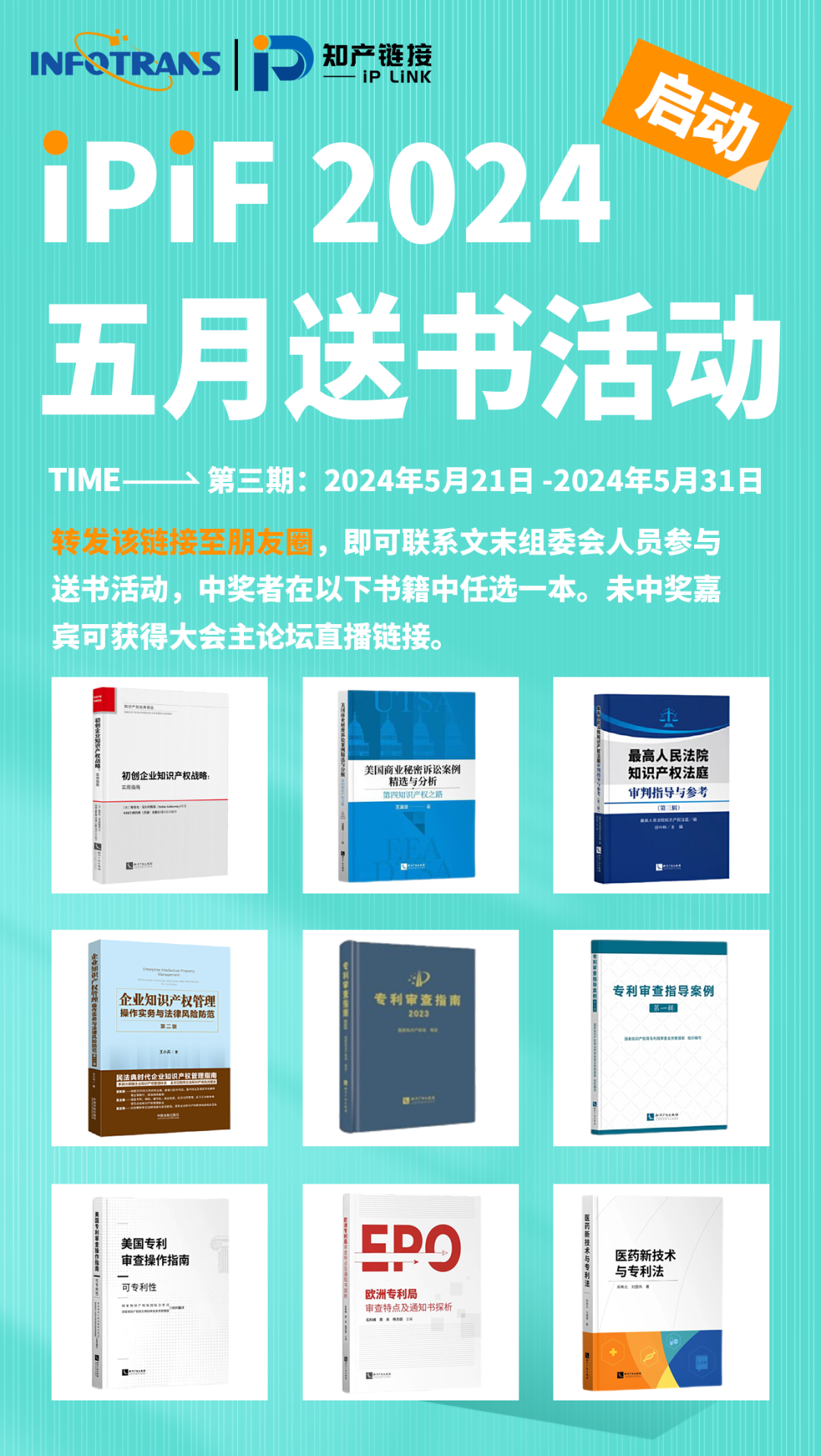 五月送书活动倒计时4天！第三届知识产权行业论坛（iPiF2024）报名火热进行中！