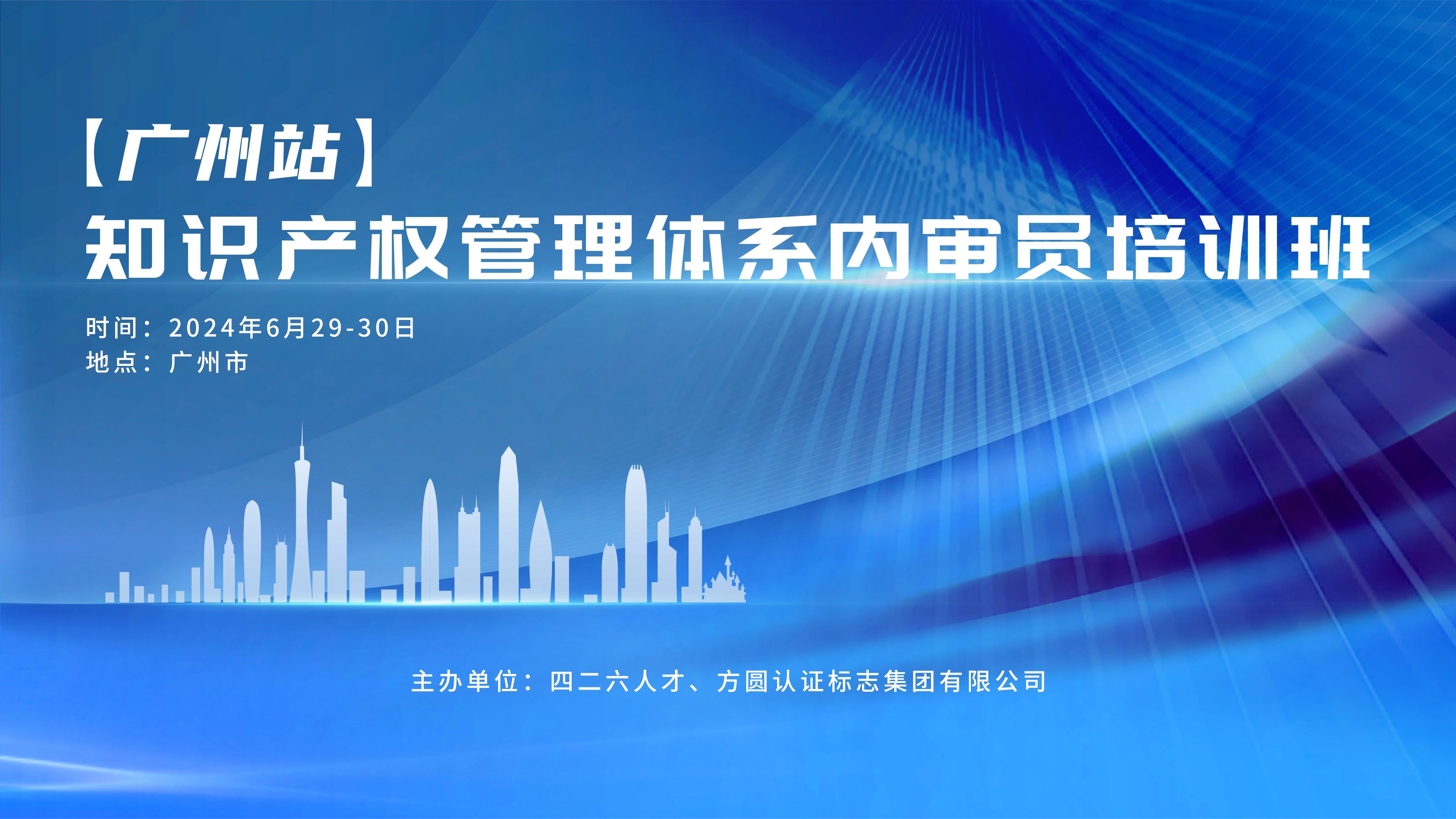 报名启动！知识产权管理体系内审员培训班【广州站】