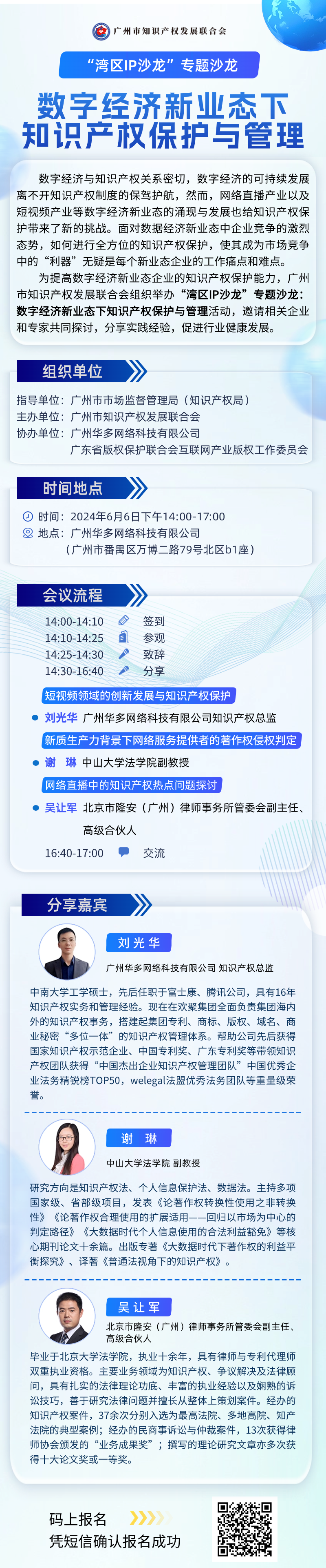 火热报名中 | 【湾区IP沙龙】专题沙龙：数字经济新业态下知识产权保护与管理