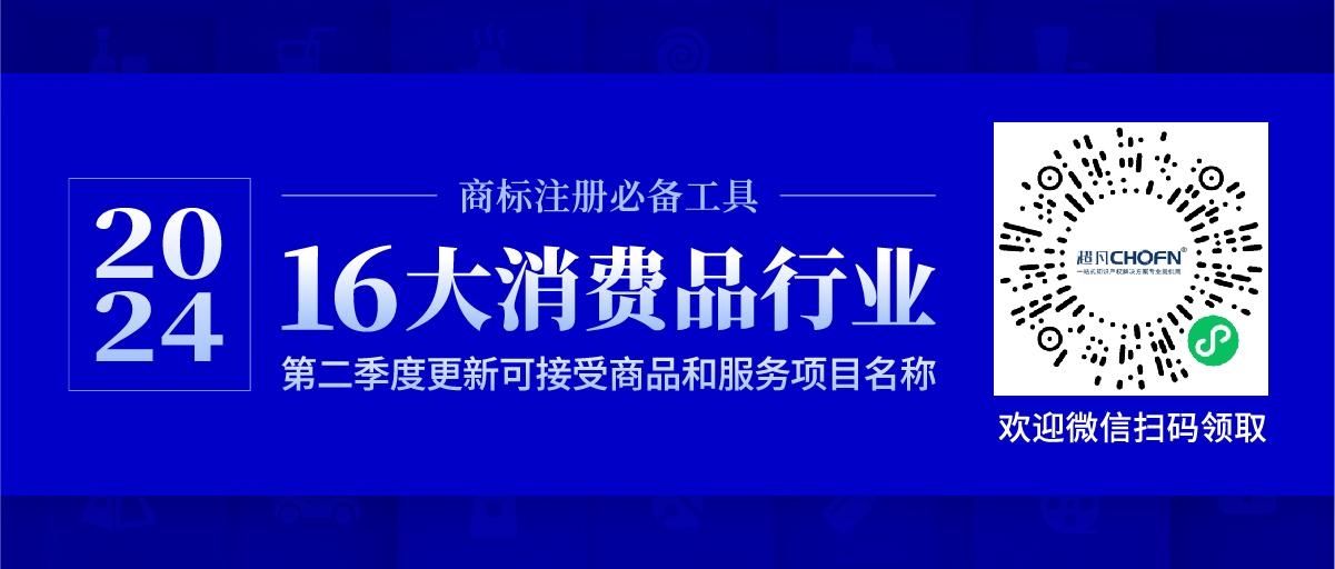 16大消费品行业：2024年第二季度更新可接受商品和服务项目名称