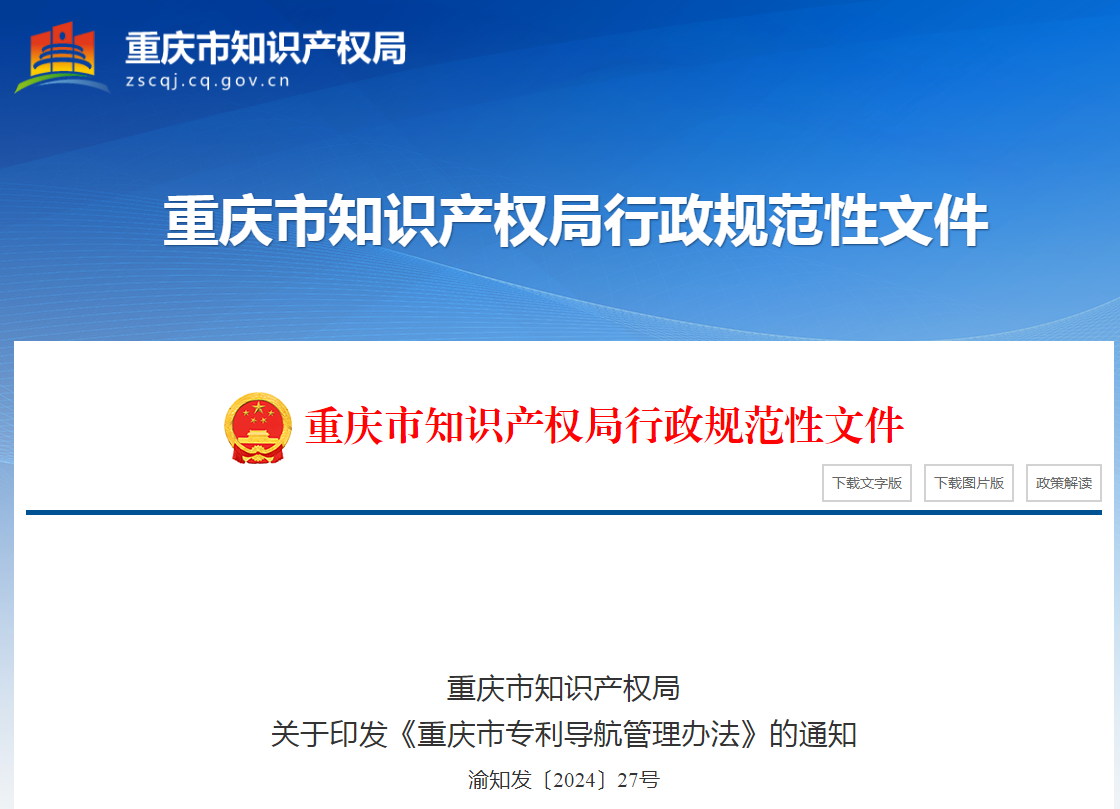 符合条件可补贴5万元，重庆设立专利导航绩效补助 │ 《重庆市专利导航管理办法》全文