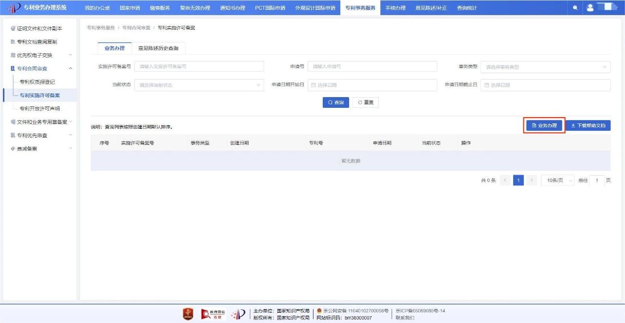 速览！一文读懂专利实施许可合同备案线上办理简要流程