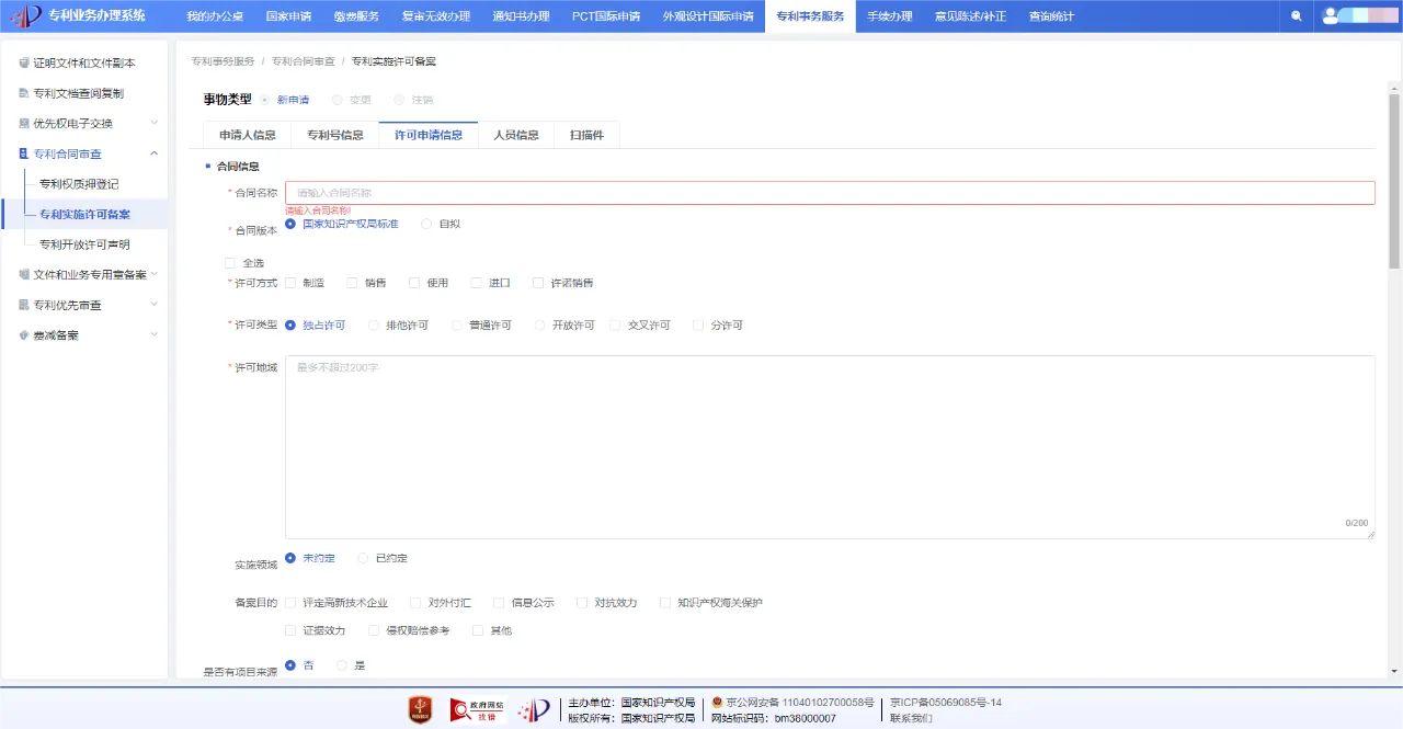 速览！一文读懂专利实施许可合同备案线上办理简要流程