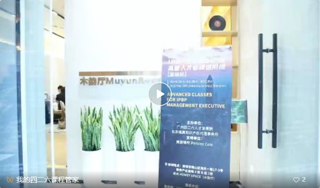 最后一期！地点公布！IPBP 企业知识产权高管人才管理进阶班【北京站】6月举办！
