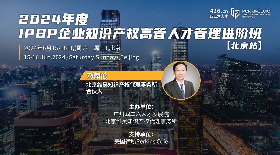 最后一期！地点公布！IPBP 企业知识产权高管人才管理进阶班【北京站】6月举办！