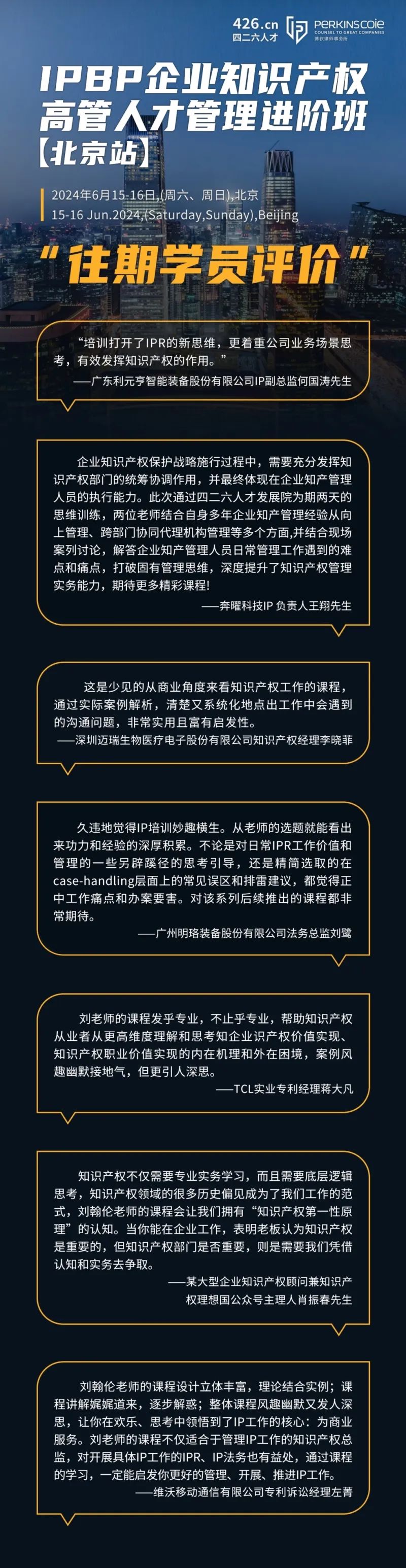 最后一期！地点公布！IPBP 企业知识产权高管人才管理进阶班【北京站】6月举办！